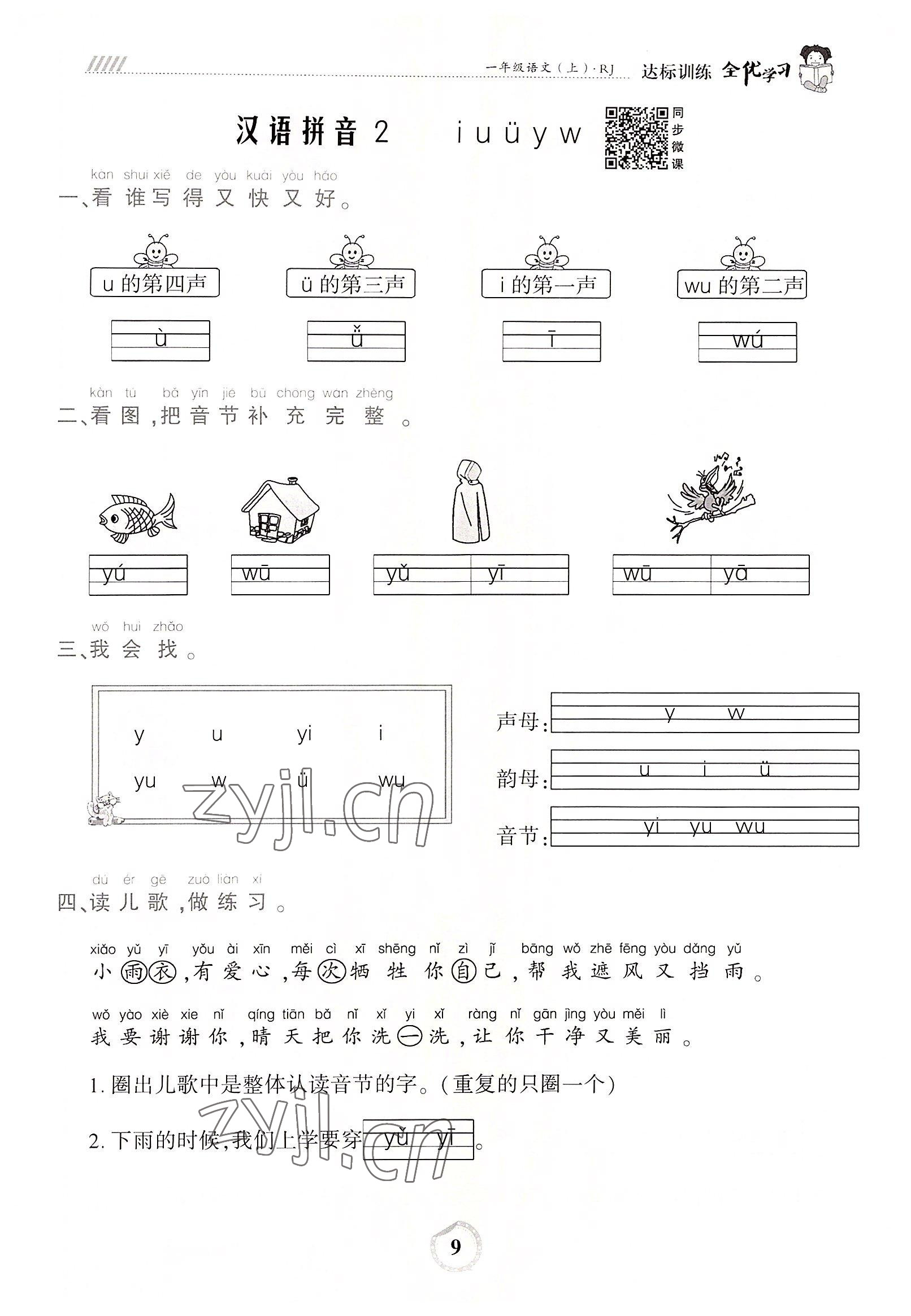 2022年全優(yōu)學(xué)習(xí)達(dá)標(biāo)訓(xùn)練一年級(jí)語(yǔ)文上冊(cè)人教版 參考答案第9頁(yè)