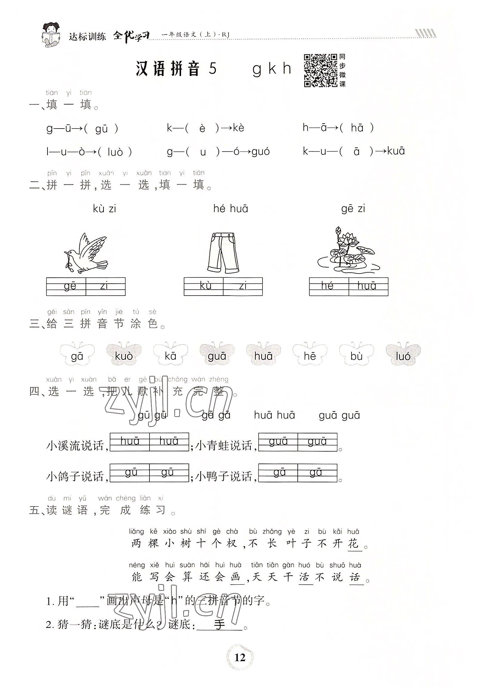 2022年全優(yōu)學(xué)習(xí)達(dá)標(biāo)訓(xùn)練一年級(jí)語(yǔ)文上冊(cè)人教版 參考答案第12頁(yè)