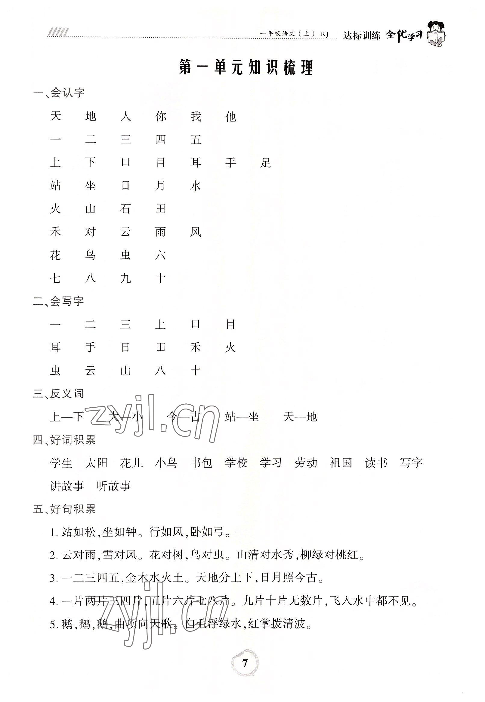 2022年全優(yōu)學(xué)習(xí)達(dá)標(biāo)訓(xùn)練一年級(jí)語(yǔ)文上冊(cè)人教版 參考答案第7頁(yè)