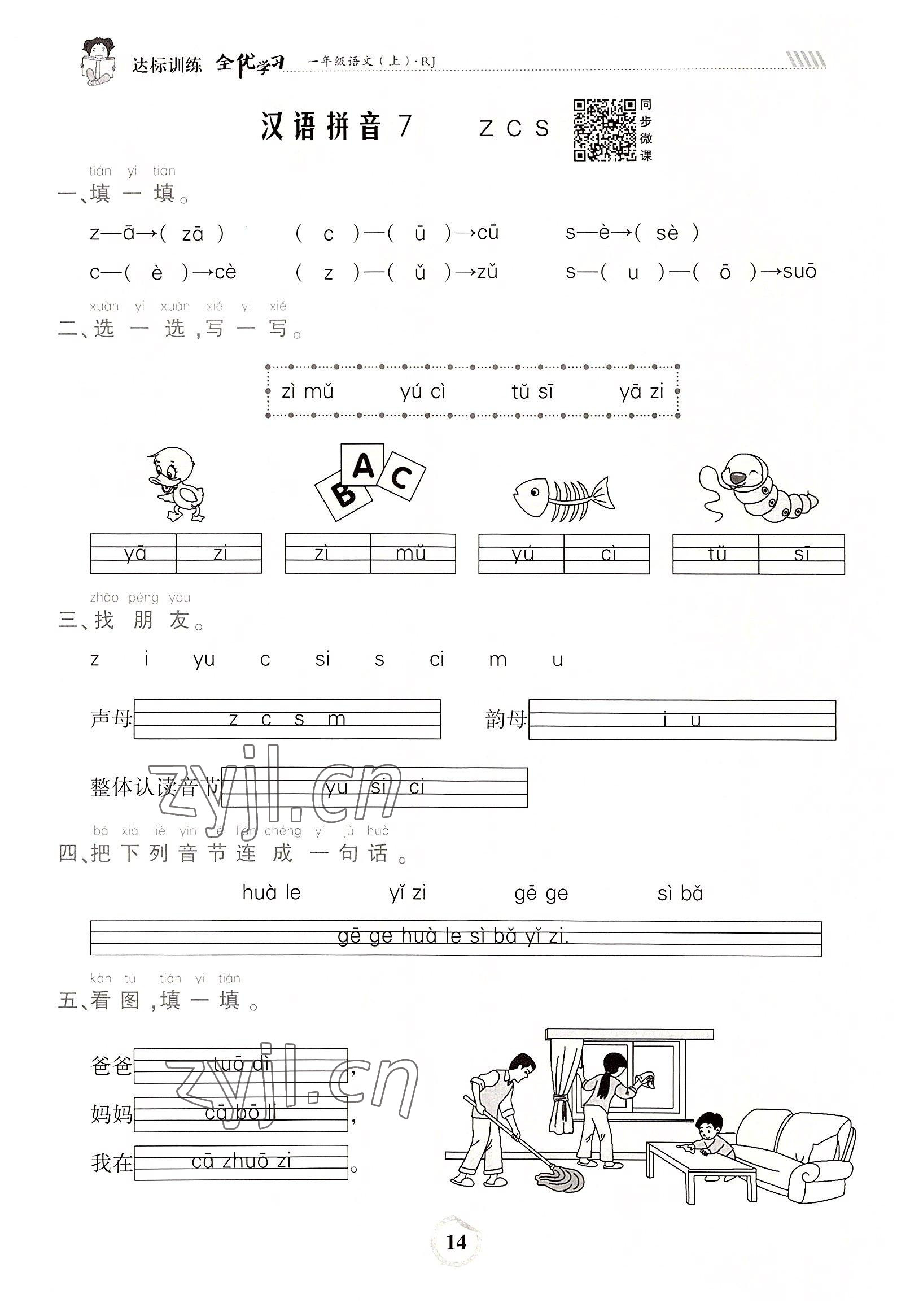 2022年全優(yōu)學(xué)習(xí)達(dá)標(biāo)訓(xùn)練一年級語文上冊人教版 參考答案第14頁