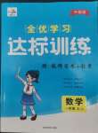 2022年全優(yōu)學習達標訓練一年級數(shù)學上冊西師大版