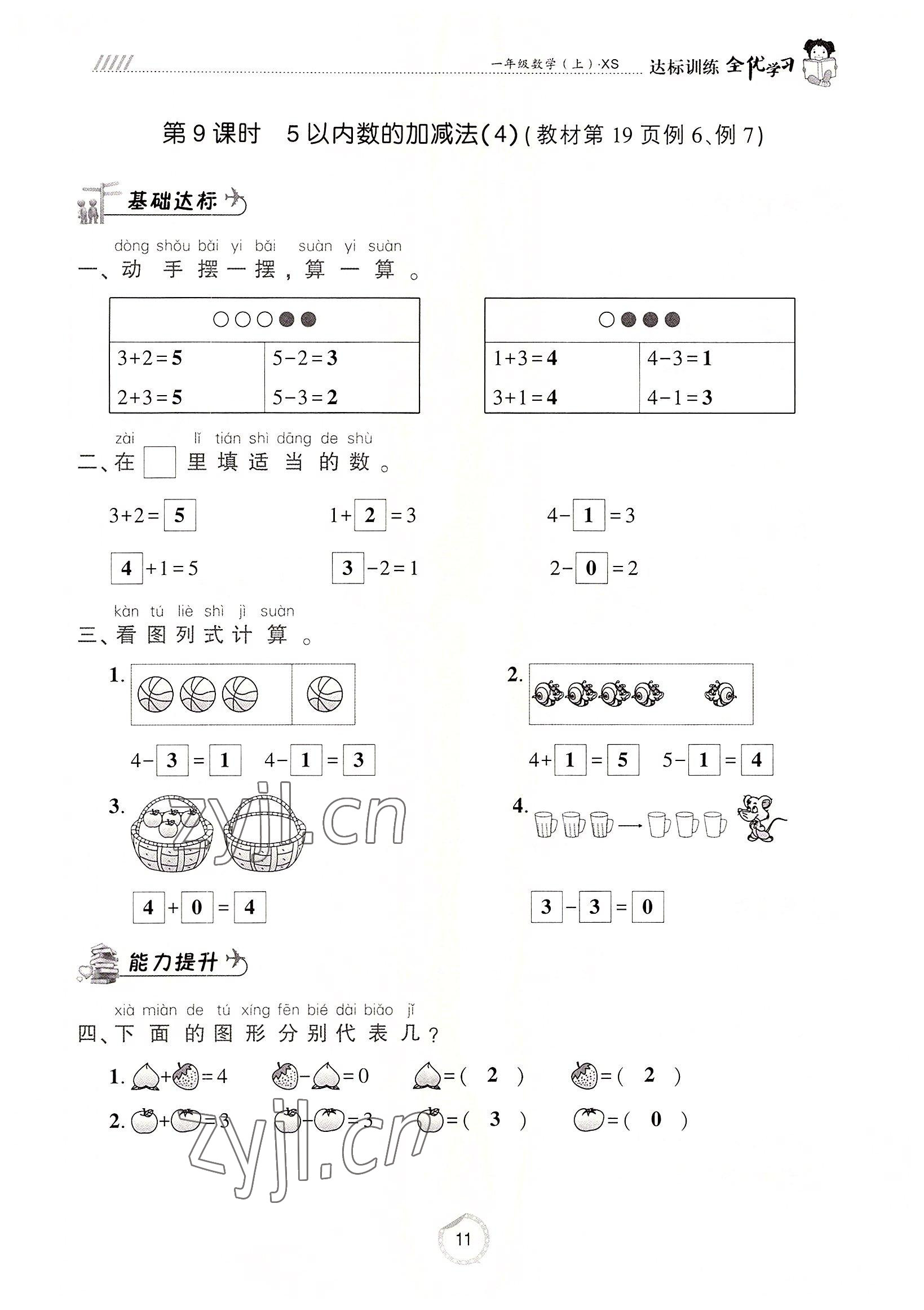 2022年全优学习达标训练一年级数学上册西师大版 参考答案第11页