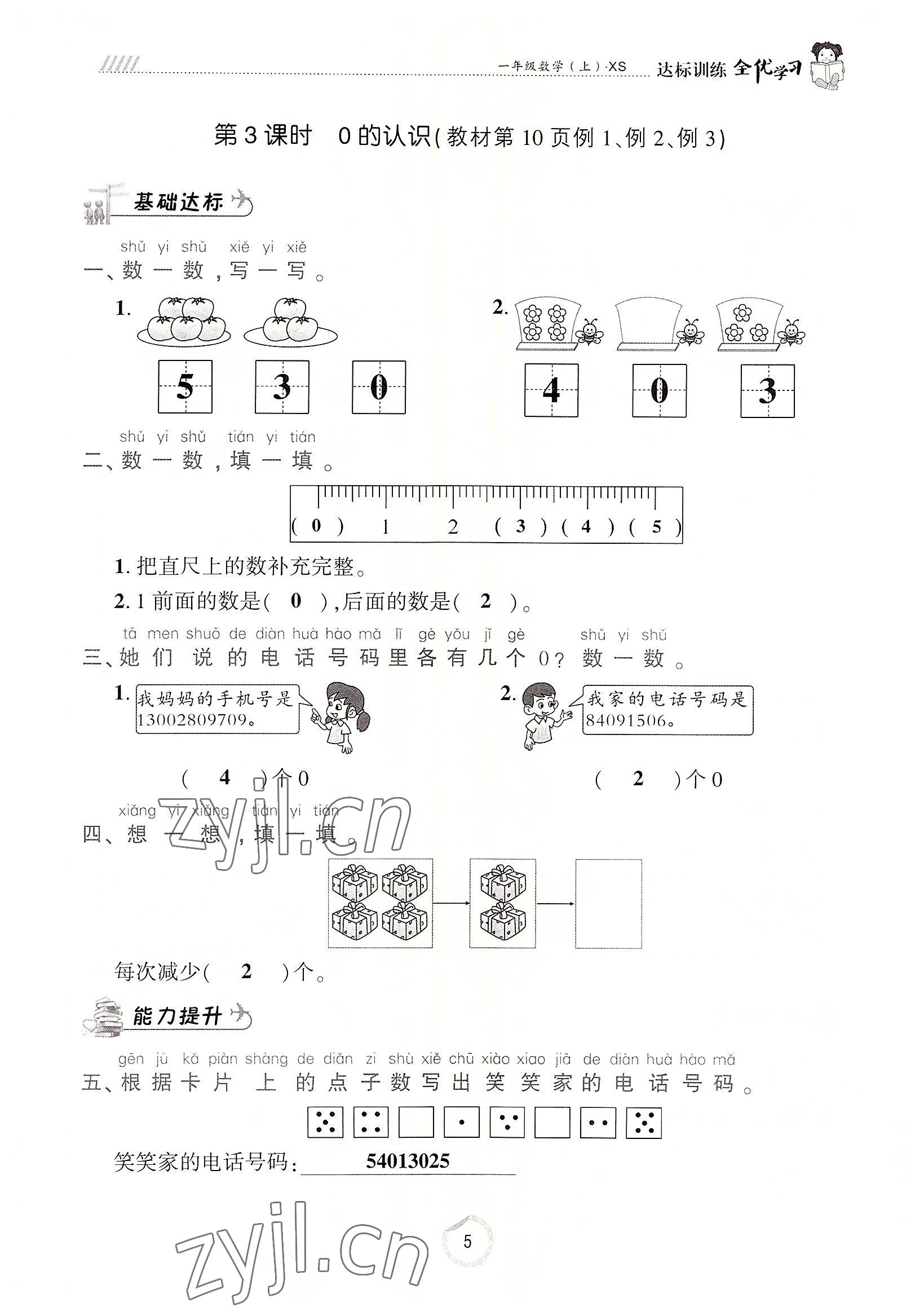 2022年全优学习达标训练一年级数学上册西师大版 参考答案第5页