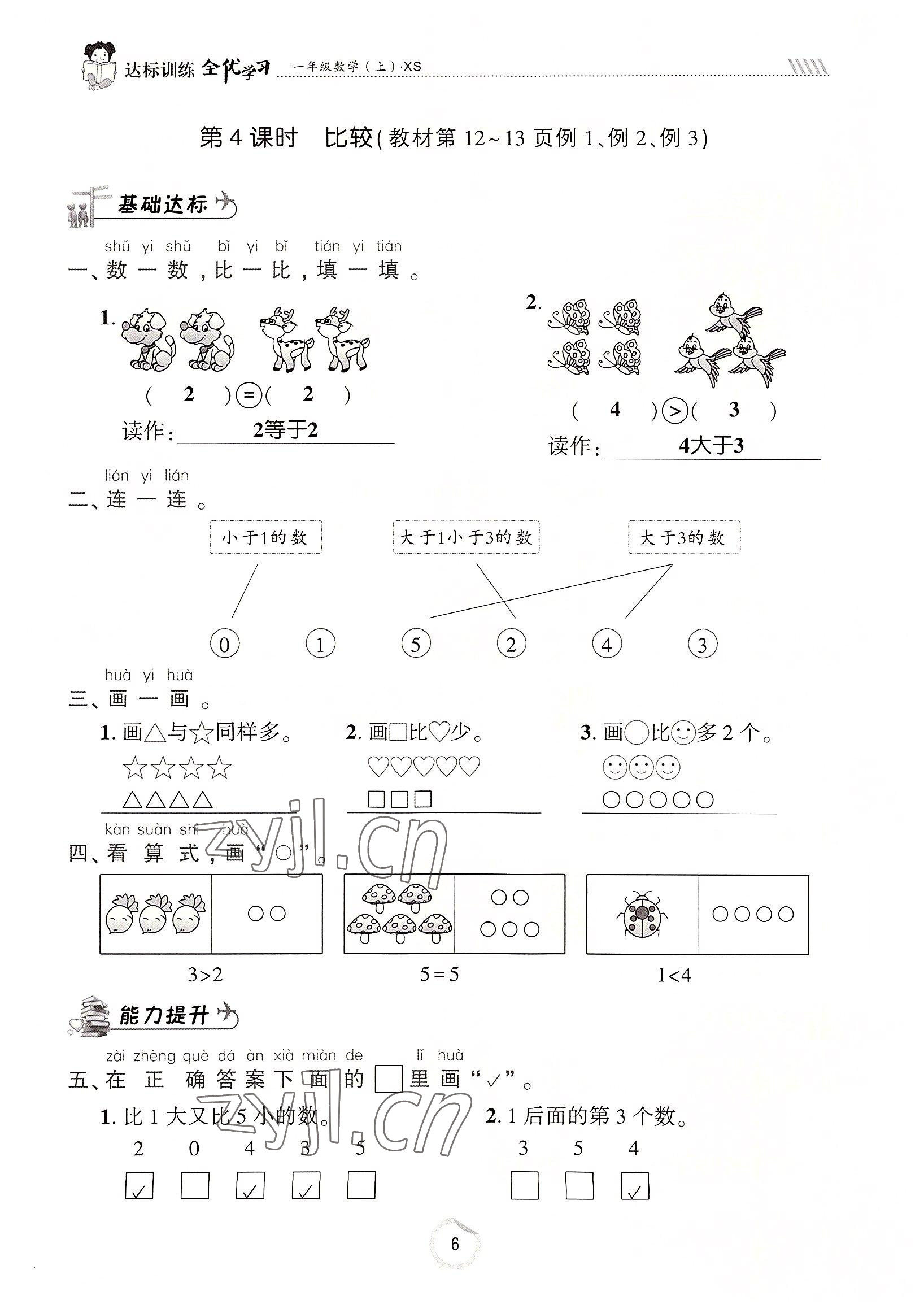 2022年全優(yōu)學習達標訓練一年級數(shù)學上冊西師大版 參考答案第6頁