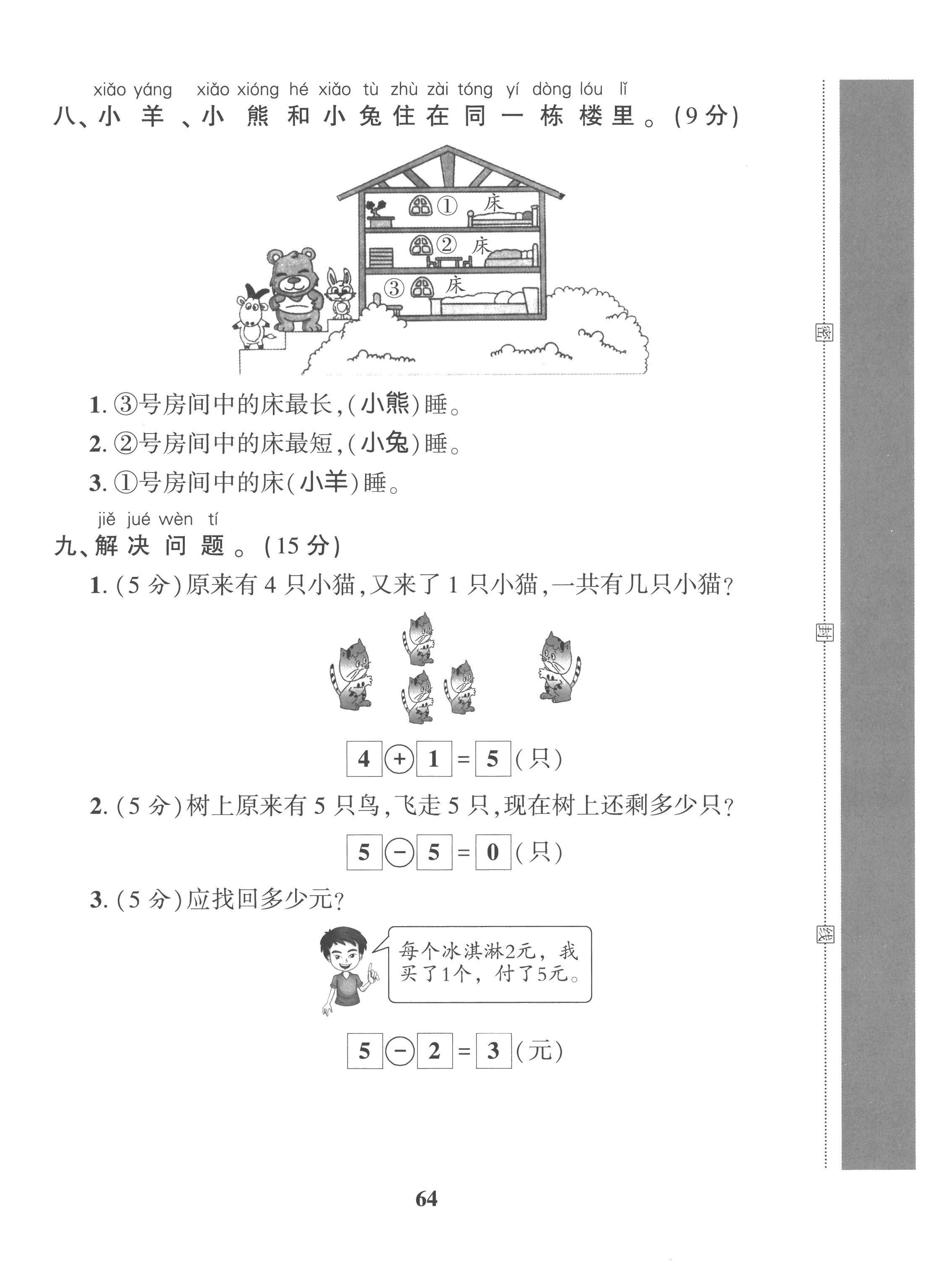 2022年全優(yōu)學(xué)習(xí)達(dá)標(biāo)訓(xùn)練一年級數(shù)學(xué)上冊西師大版 第4頁