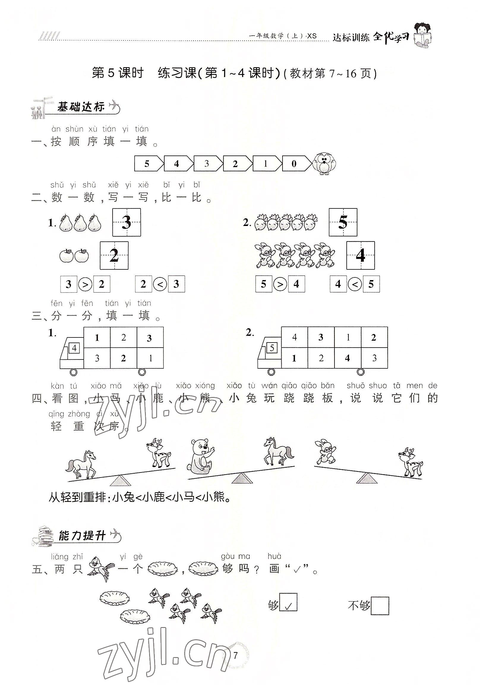 2022年全優(yōu)學(xué)習(xí)達(dá)標(biāo)訓(xùn)練一年級數(shù)學(xué)上冊西師大版 參考答案第7頁