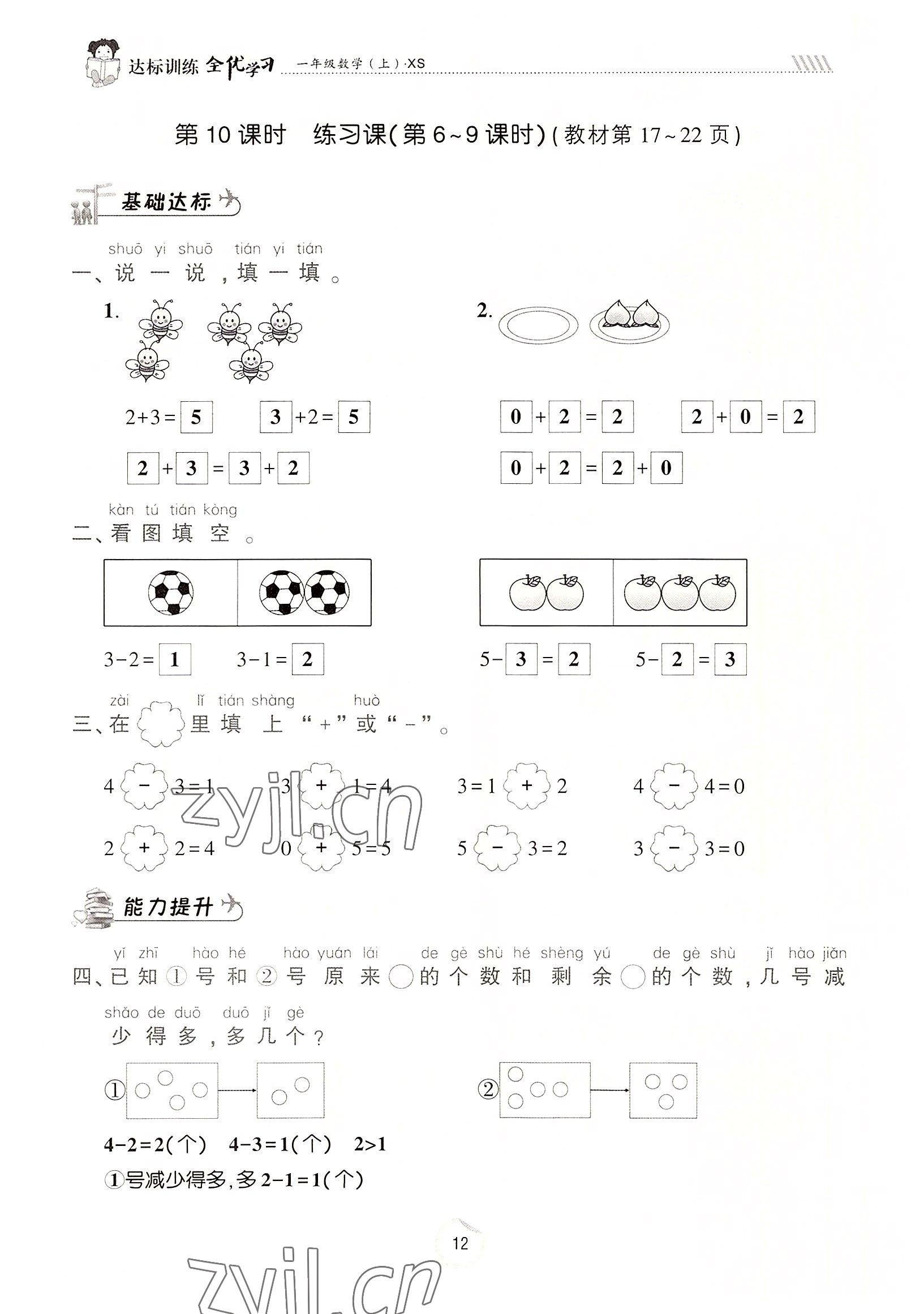 2022年全優(yōu)學(xué)習(xí)達標訓(xùn)練一年級數(shù)學(xué)上冊西師大版 參考答案第12頁