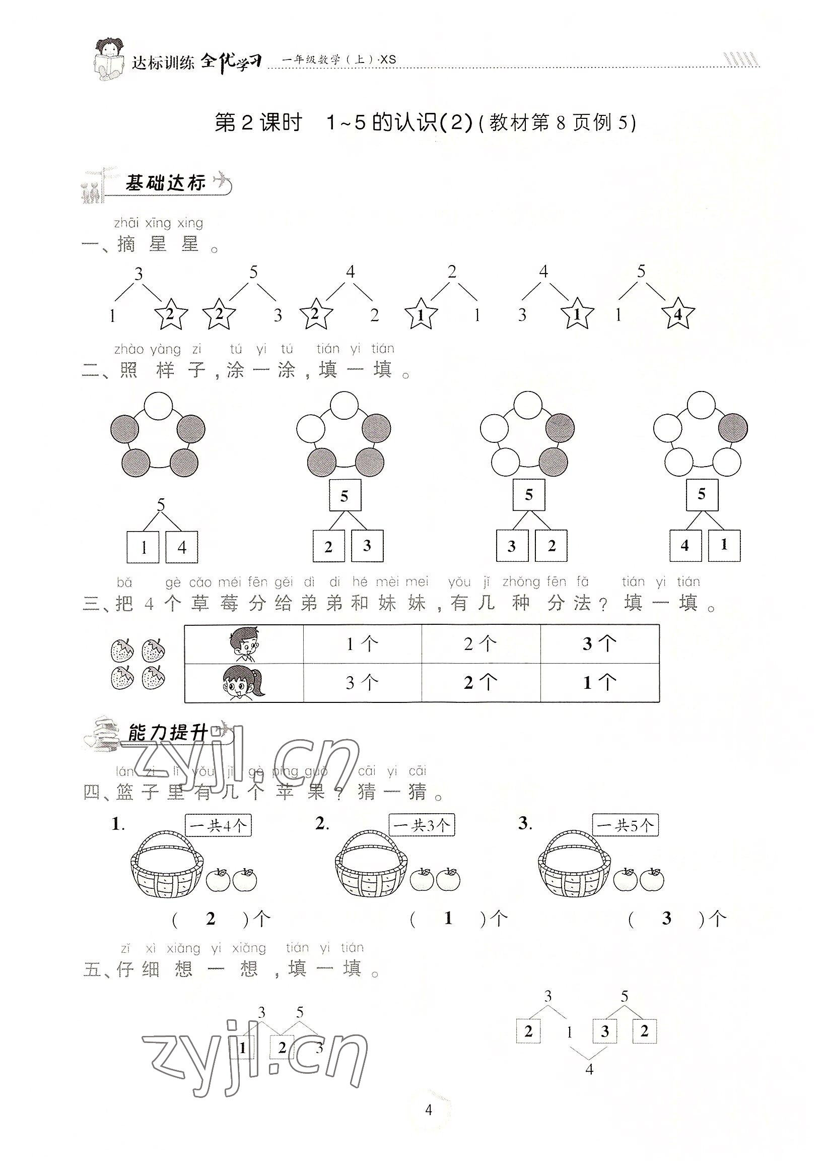 2022年全优学习达标训练一年级数学上册西师大版 参考答案第4页