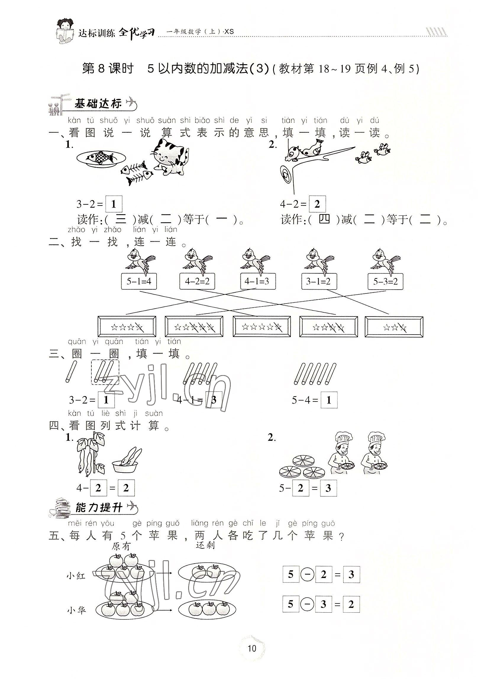 2022年全优学习达标训练一年级数学上册西师大版 参考答案第10页