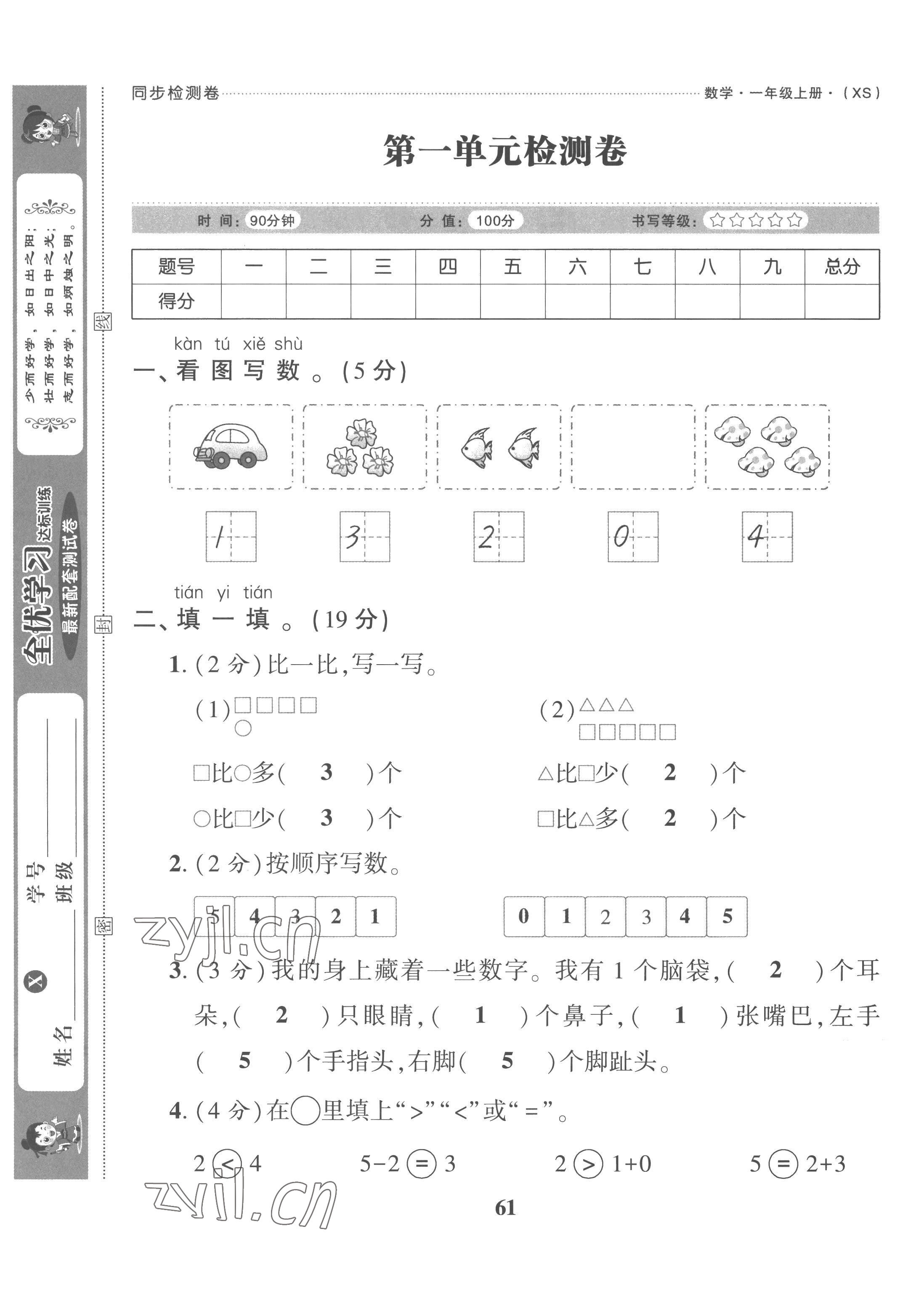 2022年全優(yōu)學習達標訓練一年級數(shù)學上冊西師大版 第1頁