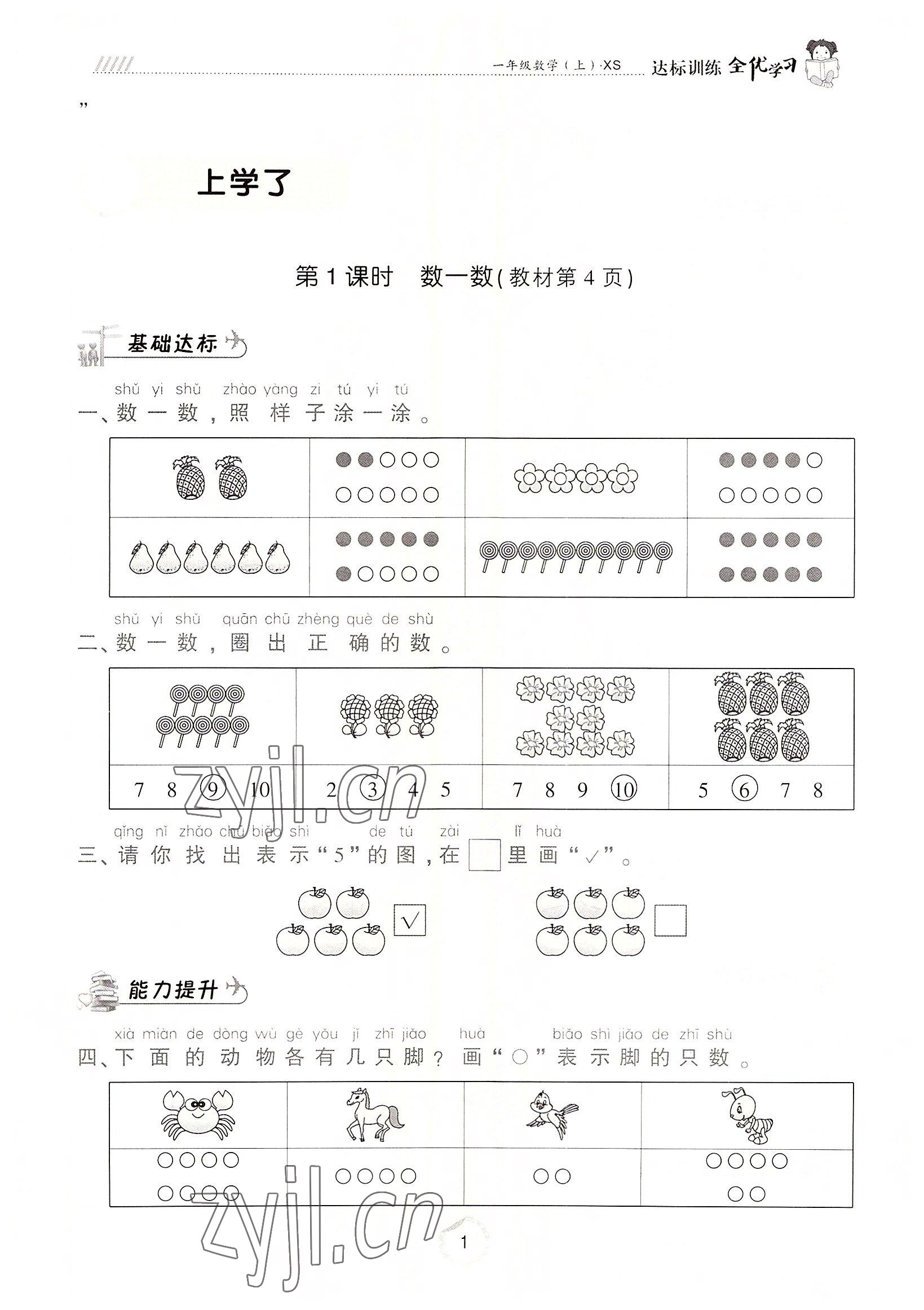 2022年全优学习达标训练一年级数学上册西师大版 参考答案第1页