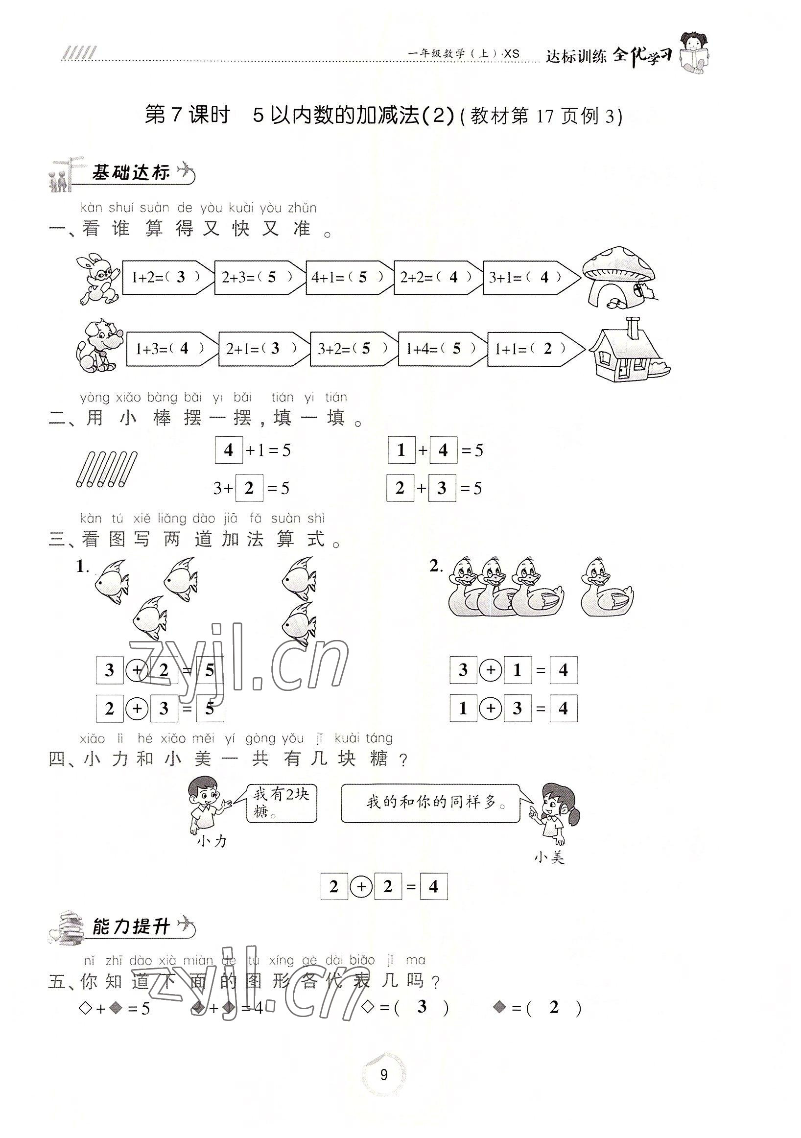 2022年全優(yōu)學習達標訓練一年級數(shù)學上冊西師大版 參考答案第9頁