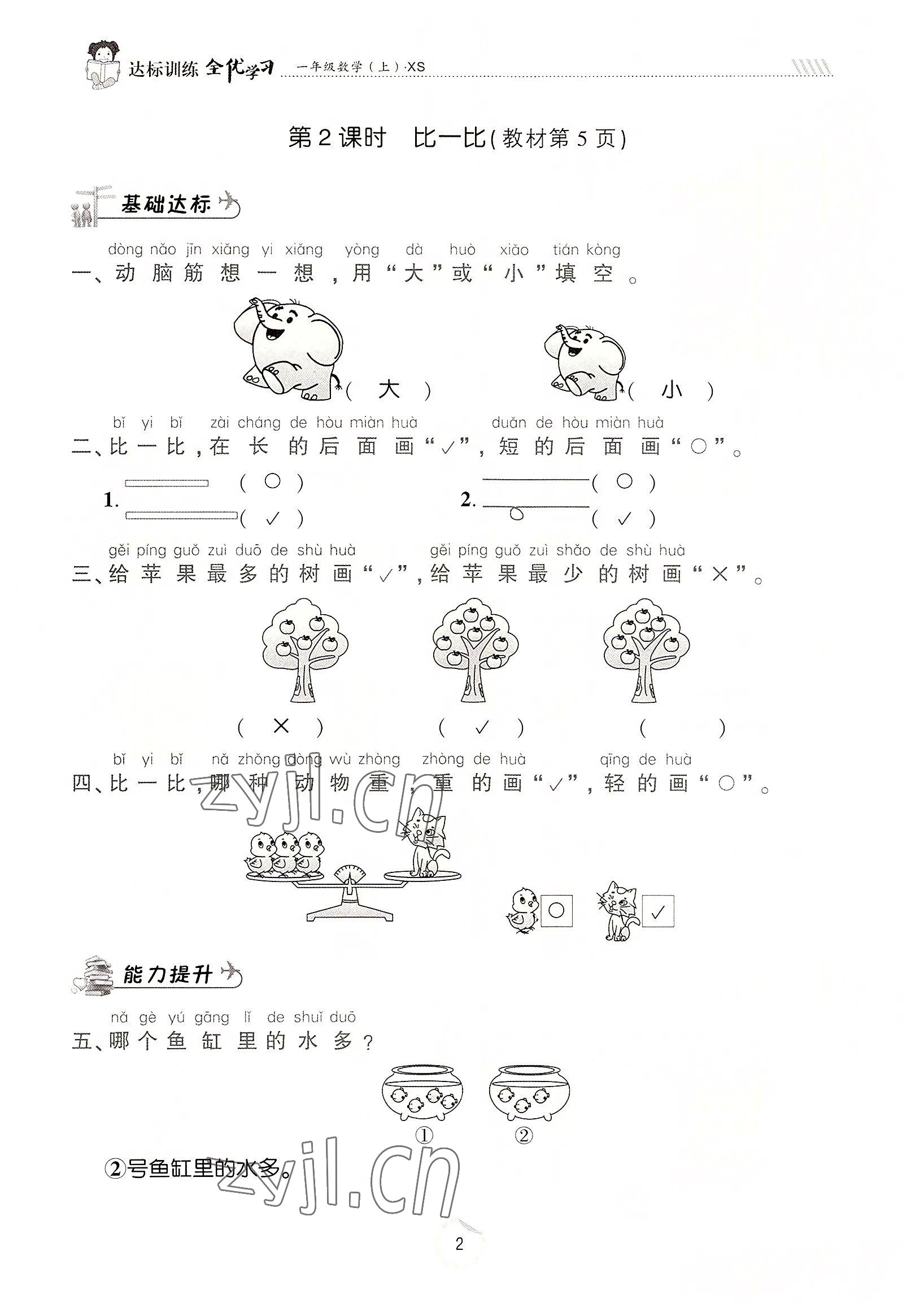 2022年全優(yōu)學(xué)習(xí)達(dá)標(biāo)訓(xùn)練一年級數(shù)學(xué)上冊西師大版 參考答案第2頁