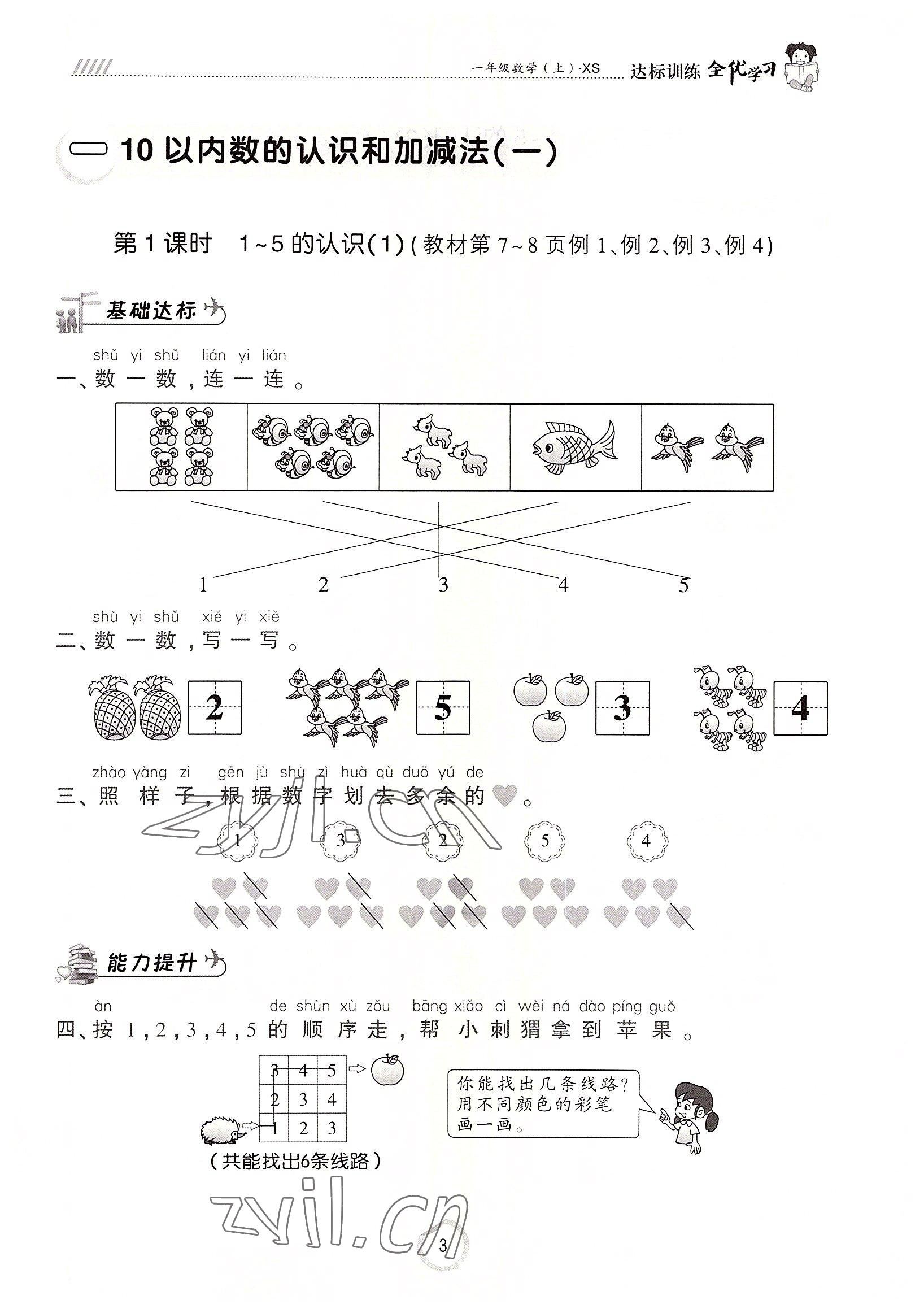 2022年全優(yōu)學(xué)習(xí)達(dá)標(biāo)訓(xùn)練一年級(jí)數(shù)學(xué)上冊(cè)西師大版 參考答案第3頁(yè)