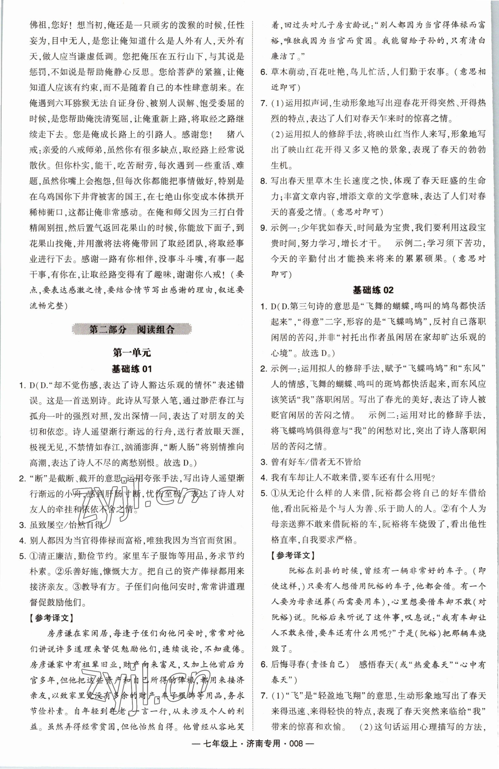 2022年学霸组合训练七年级语文上册人教版济南专版 参考答案第8页