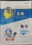 2022年育才金典八年級數(shù)學(xué)上冊北師大版