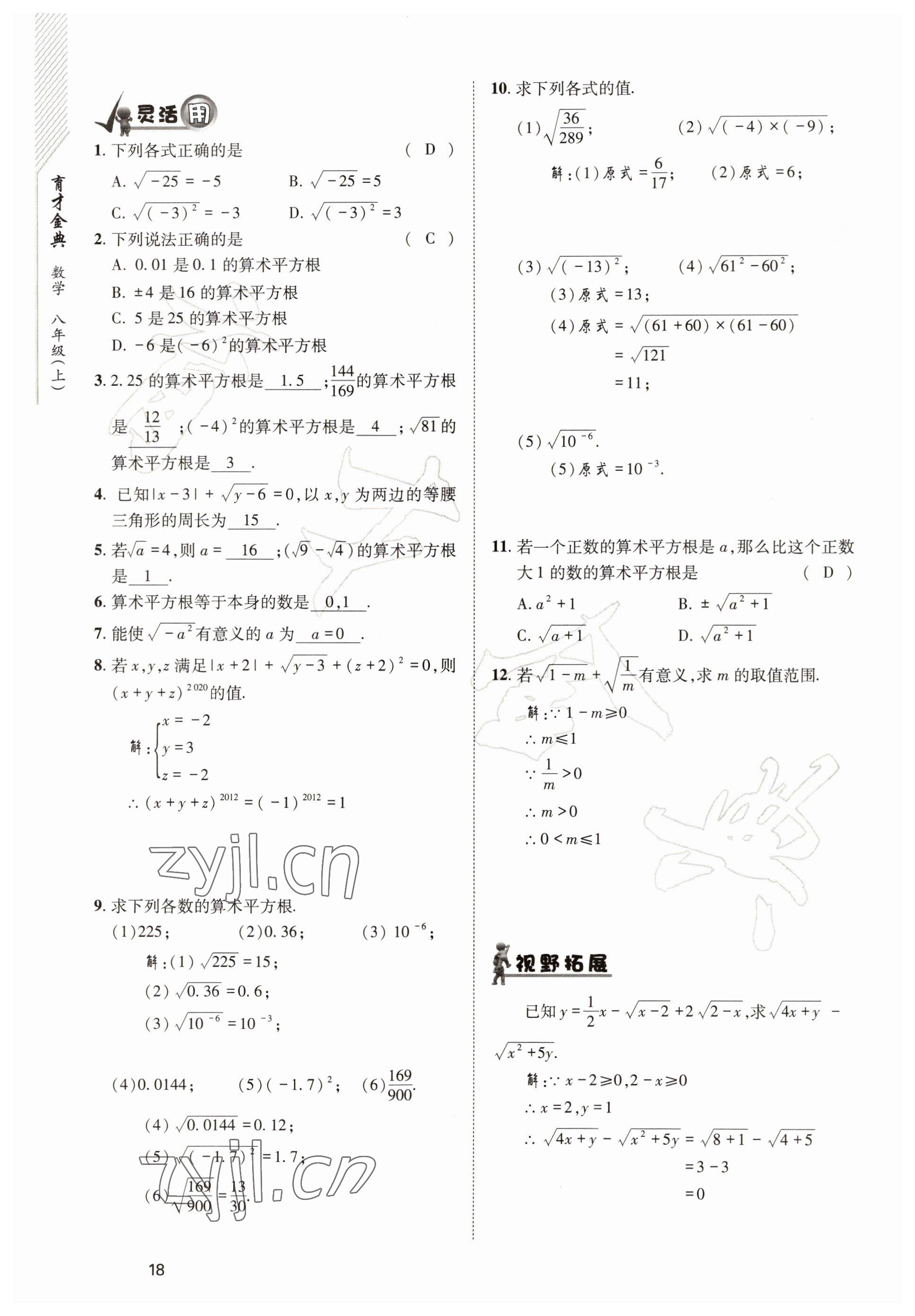 2022年育才金典八年级数学上册北师大版 参考答案第18页