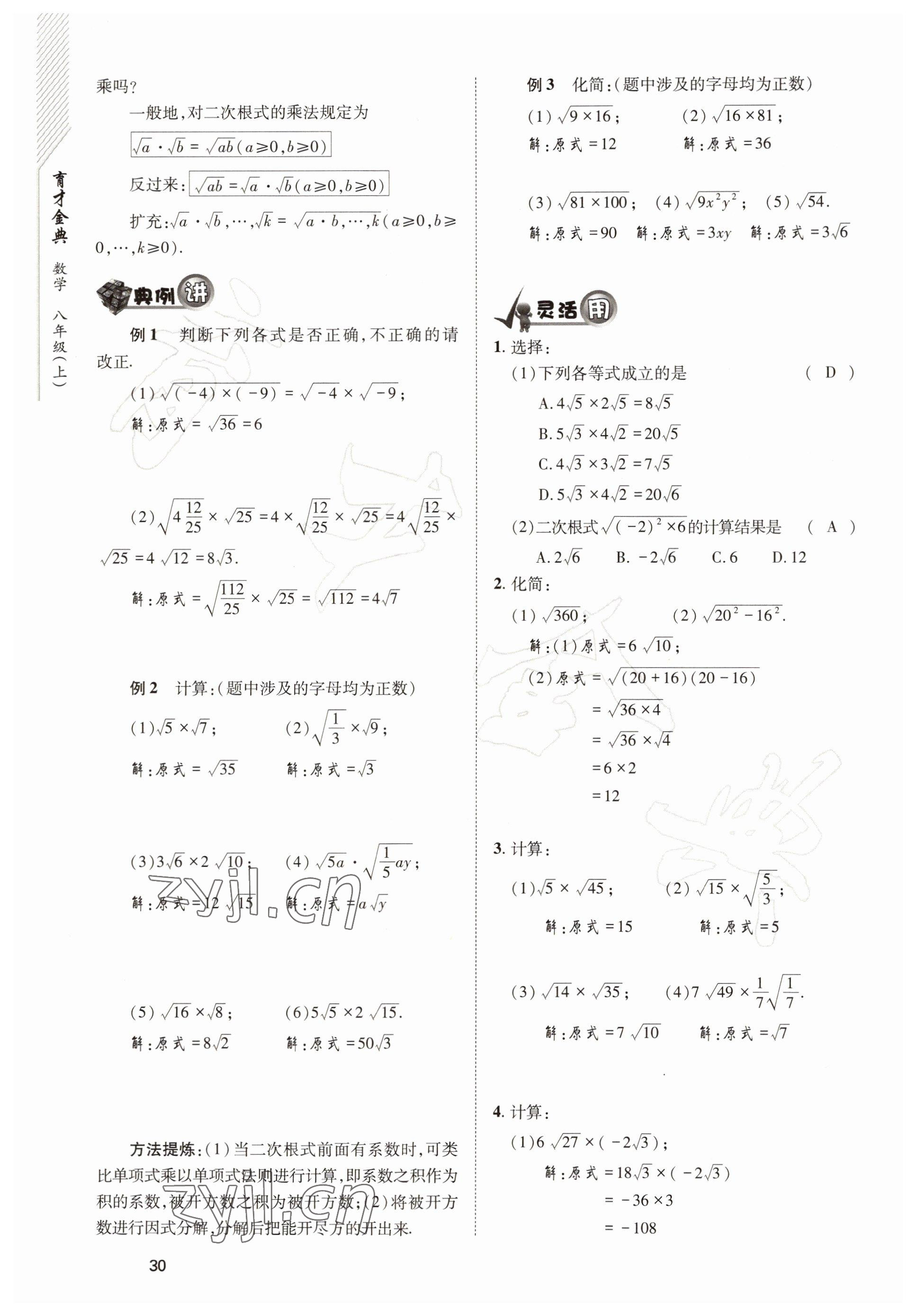 2022年育才金典八年级数学上册北师大版 参考答案第30页