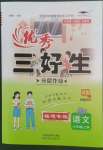 2022年優秀三好生六年級語文上冊人教版福建專版