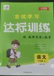 2022年全優(yōu)學(xué)習(xí)達標訓(xùn)練六年級語文上冊人教版