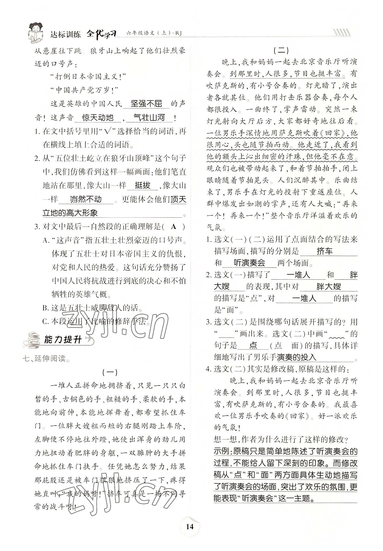 2022年全優(yōu)學(xué)習(xí)達(dá)標(biāo)訓(xùn)練六年級(jí)語(yǔ)文上冊(cè)人教版 參考答案第14頁(yè)