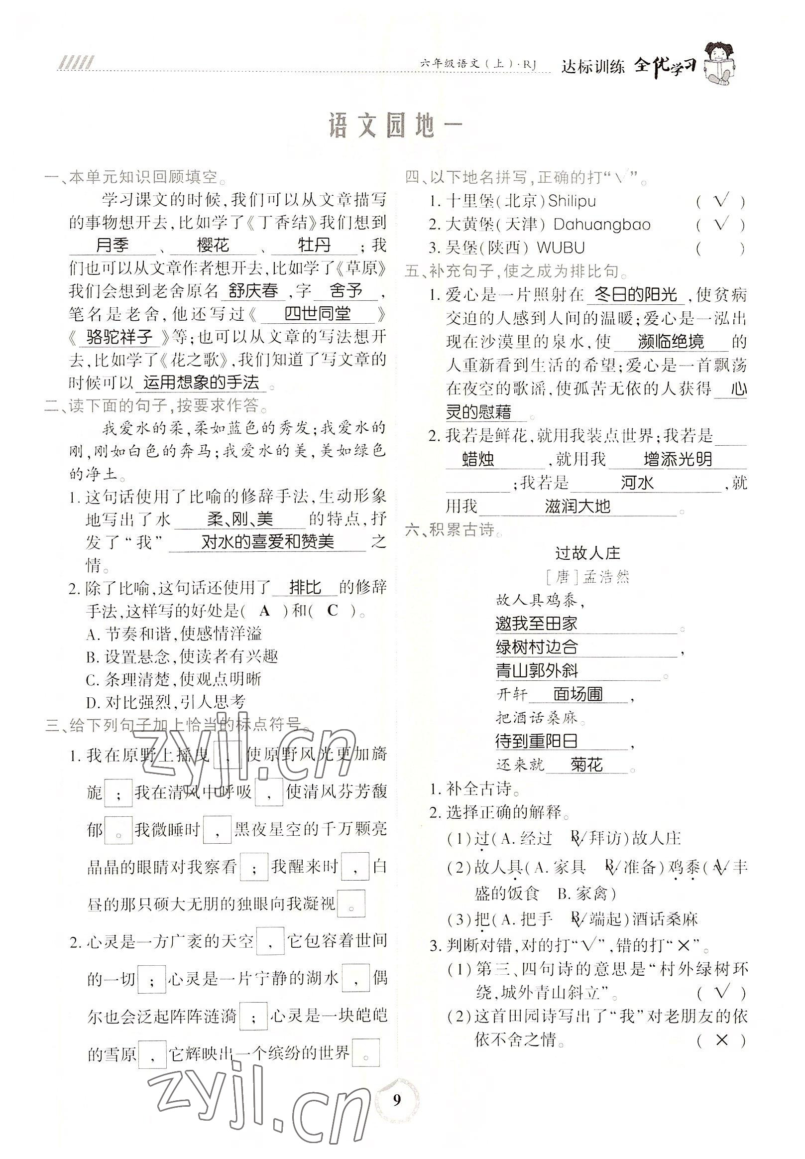 2022年全優(yōu)學(xué)習(xí)達(dá)標(biāo)訓(xùn)練六年級語文上冊人教版 參考答案第9頁