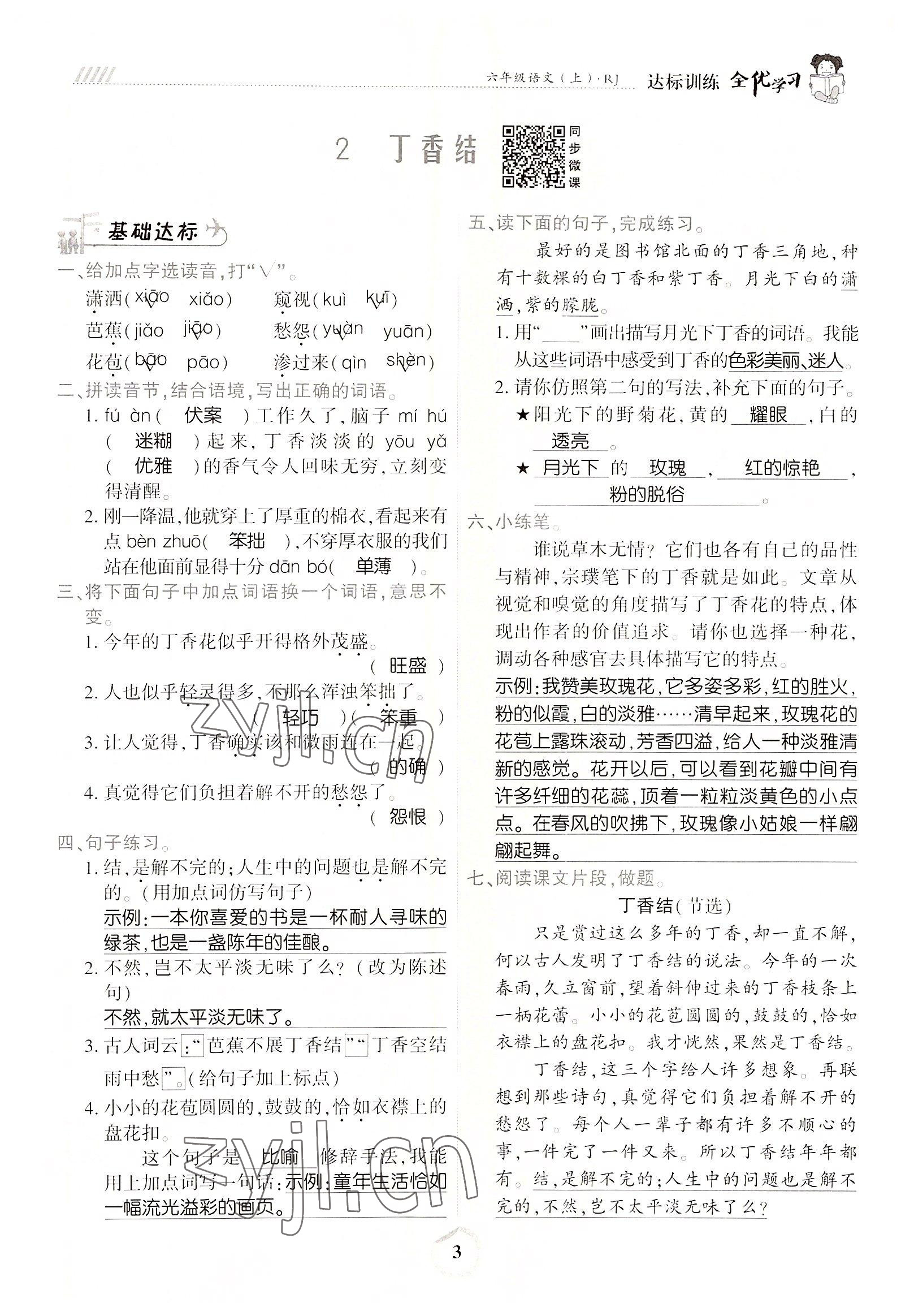 2022年全优学习达标训练六年级语文上册人教版 参考答案第3页