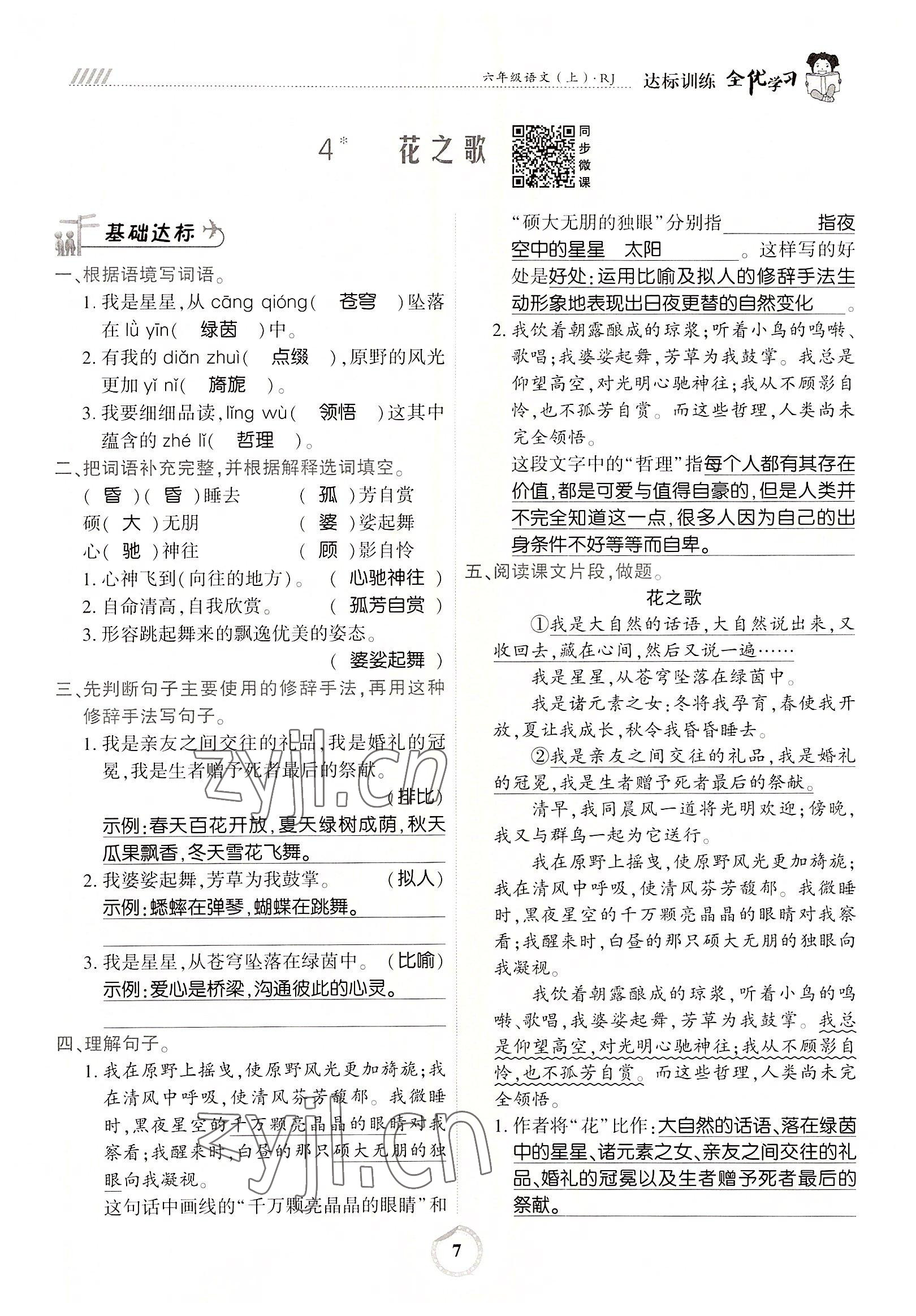 2022年全優(yōu)學(xué)習(xí)達標訓(xùn)練六年級語文上冊人教版 參考答案第7頁