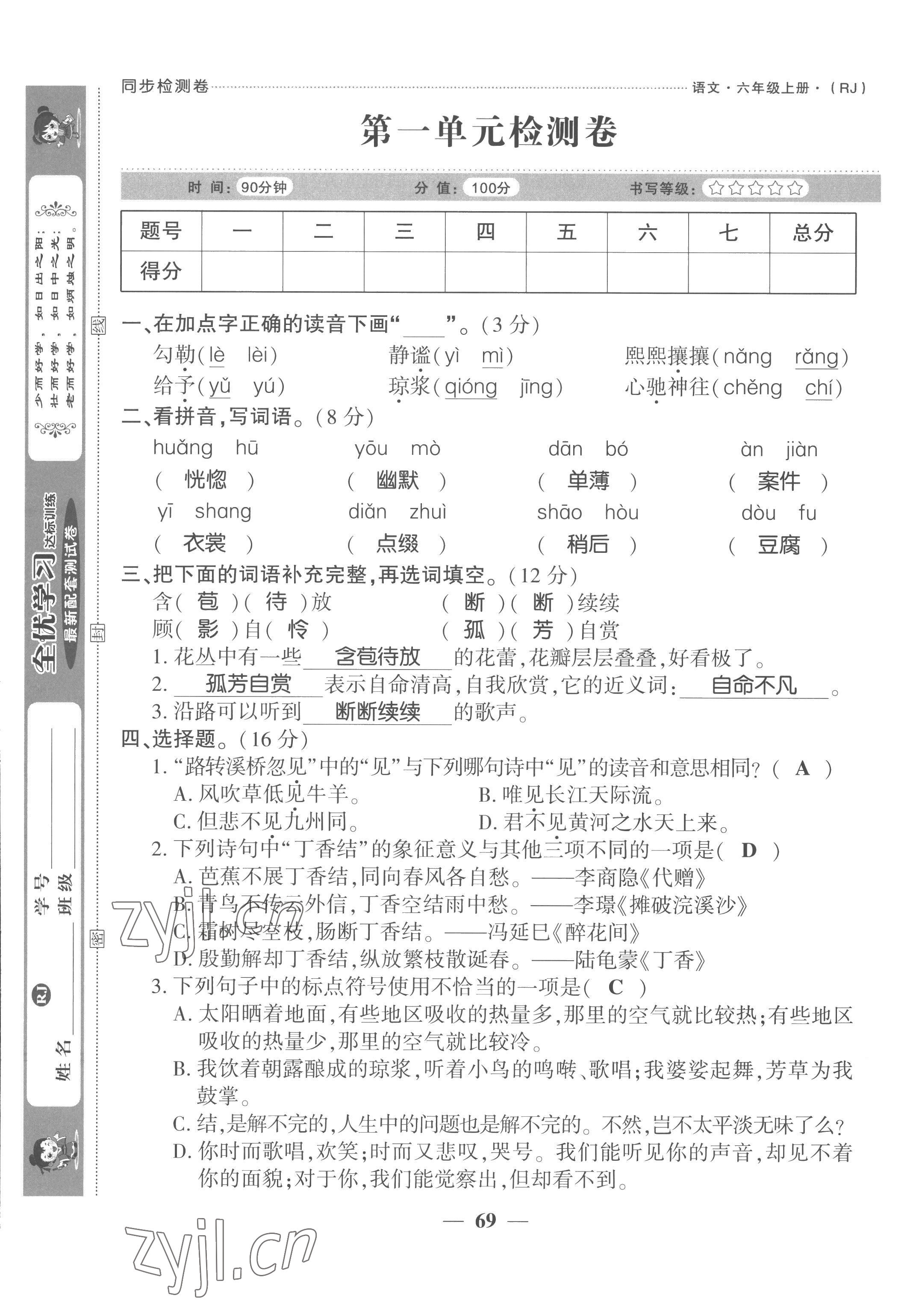 2022年全優(yōu)學習達標訓練六年級語文上冊人教版 第1頁