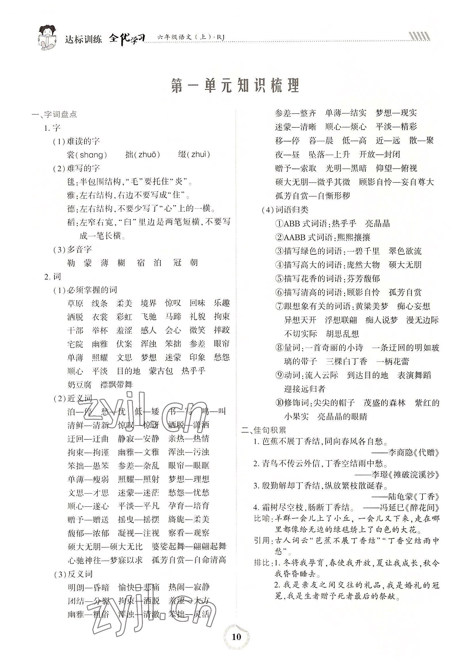 2022年全優(yōu)學(xué)習(xí)達(dá)標(biāo)訓(xùn)練六年級語文上冊人教版 參考答案第10頁