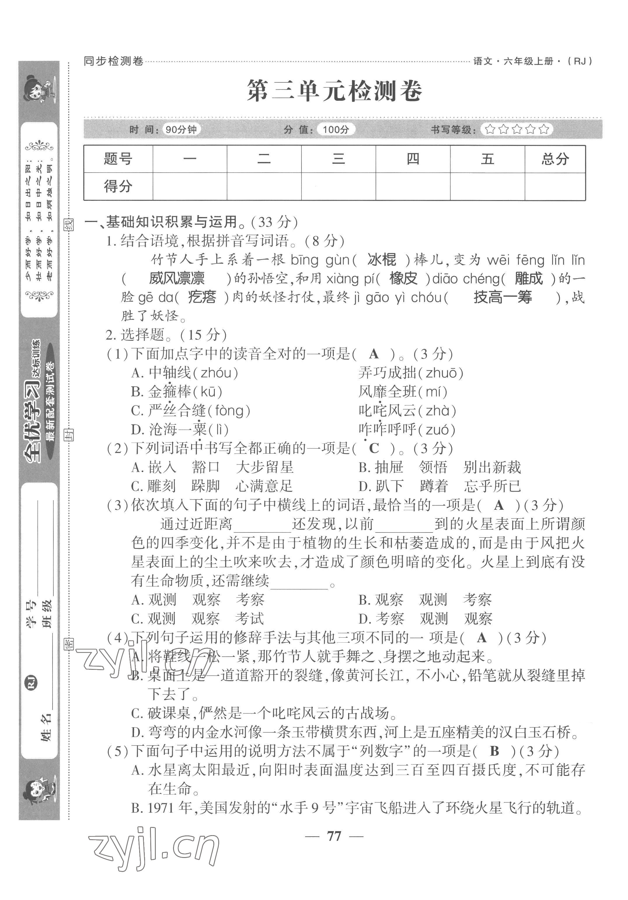 2022年全优学习达标训练六年级语文上册人教版 第9页