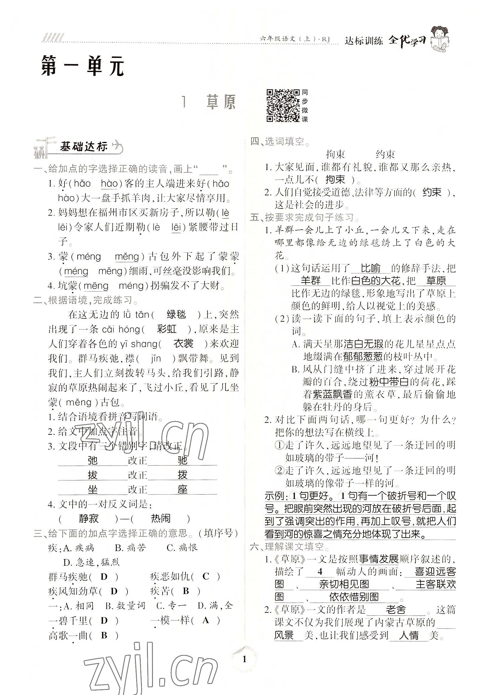 2022年全優(yōu)學(xué)習(xí)達(dá)標(biāo)訓(xùn)練六年級(jí)語(yǔ)文上冊(cè)人教版 參考答案第1頁(yè)