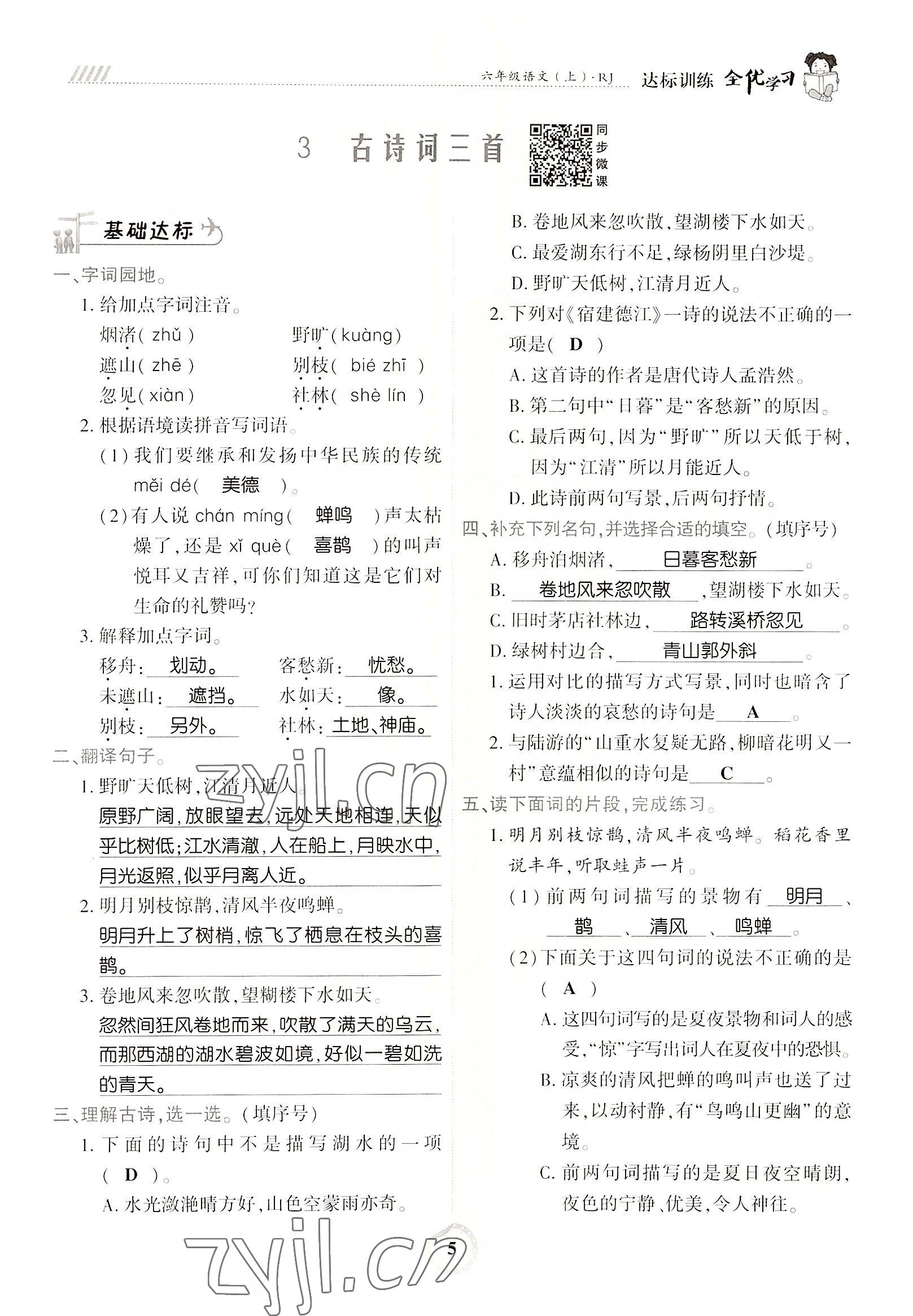 2022年全優(yōu)學(xué)習(xí)達(dá)標(biāo)訓(xùn)練六年級語文上冊人教版 參考答案第5頁