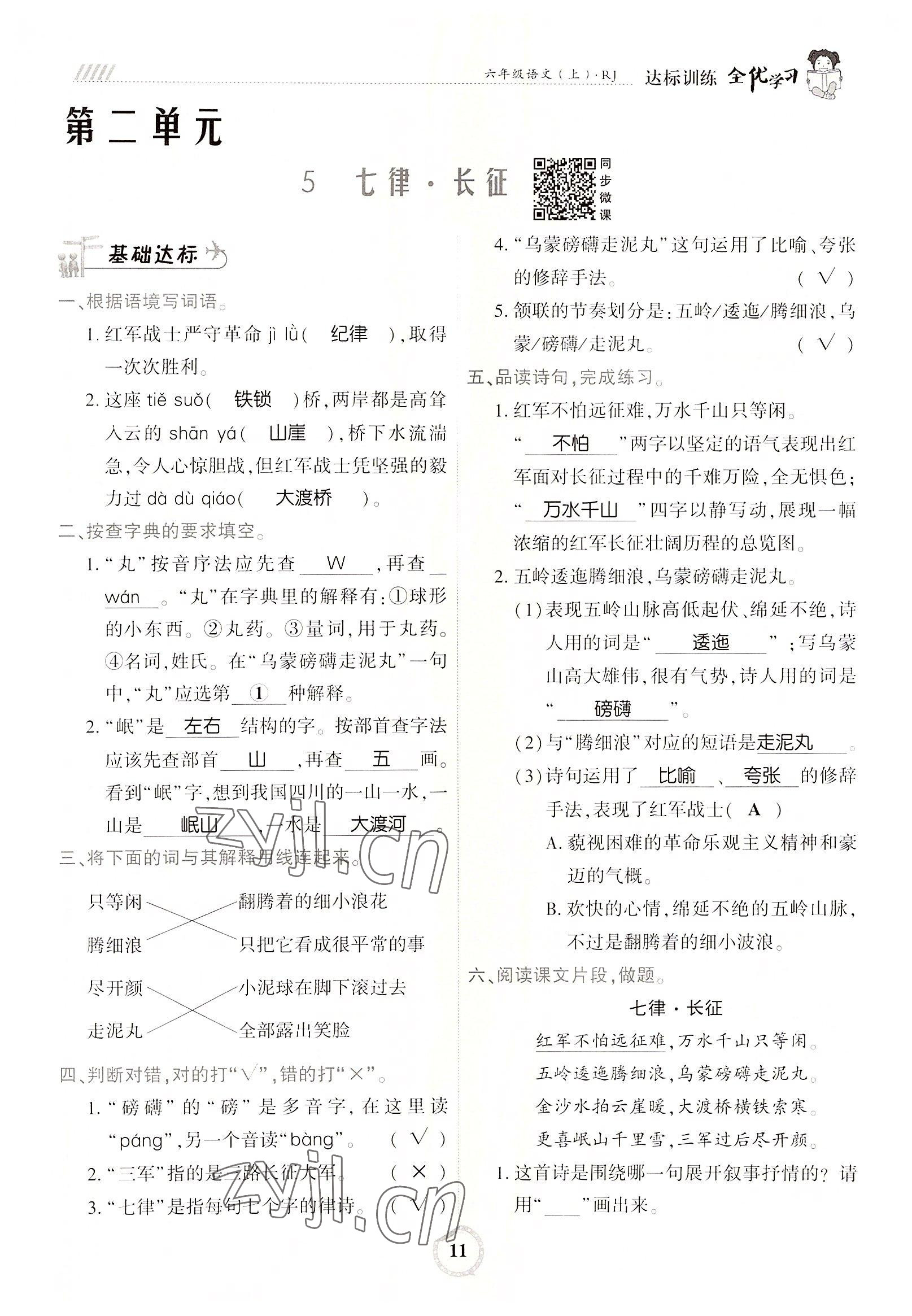 2022年全優(yōu)學(xué)習(xí)達(dá)標(biāo)訓(xùn)練六年級語文上冊人教版 參考答案第11頁