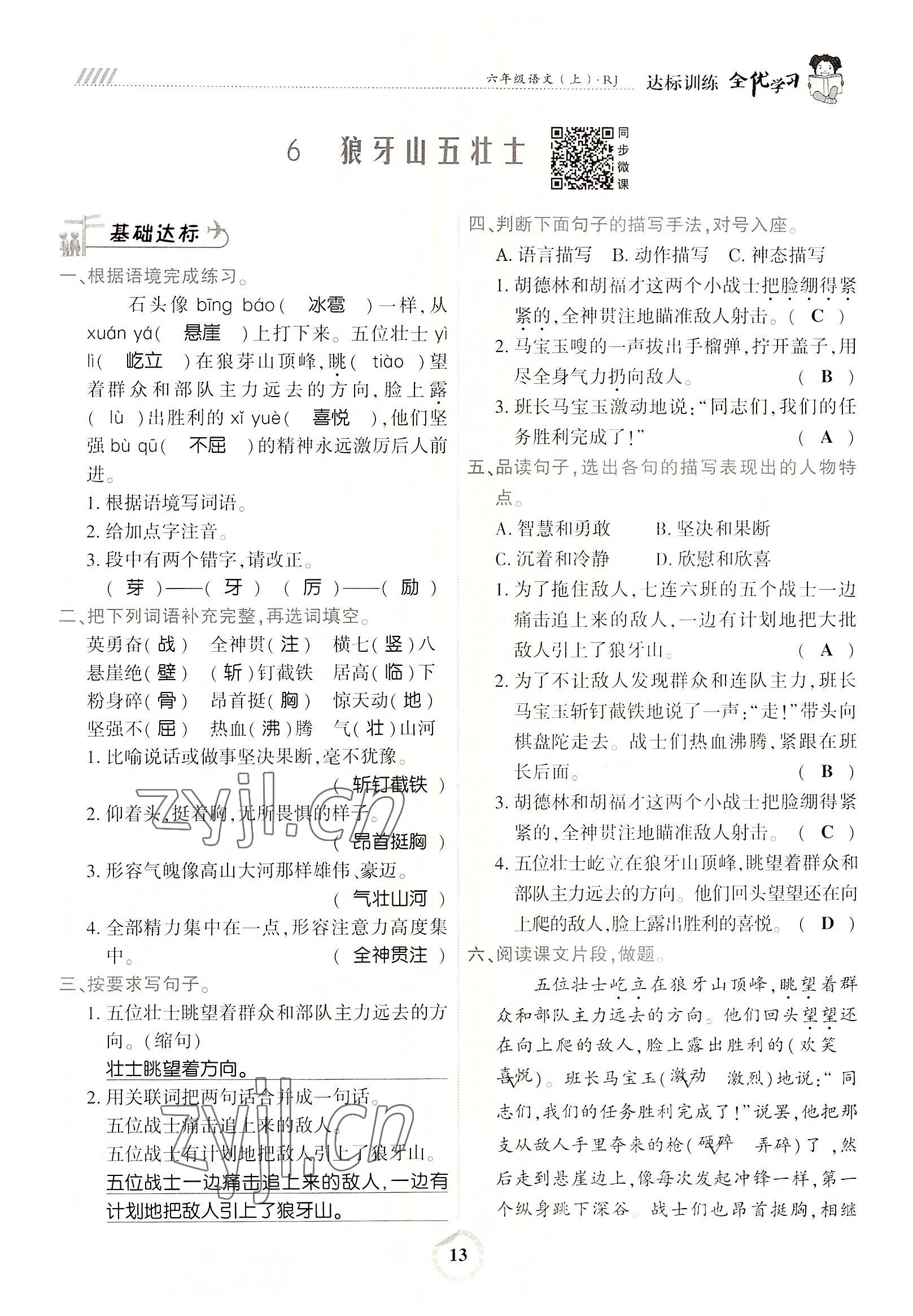 2022年全優(yōu)學(xué)習(xí)達(dá)標(biāo)訓(xùn)練六年級語文上冊人教版 參考答案第13頁