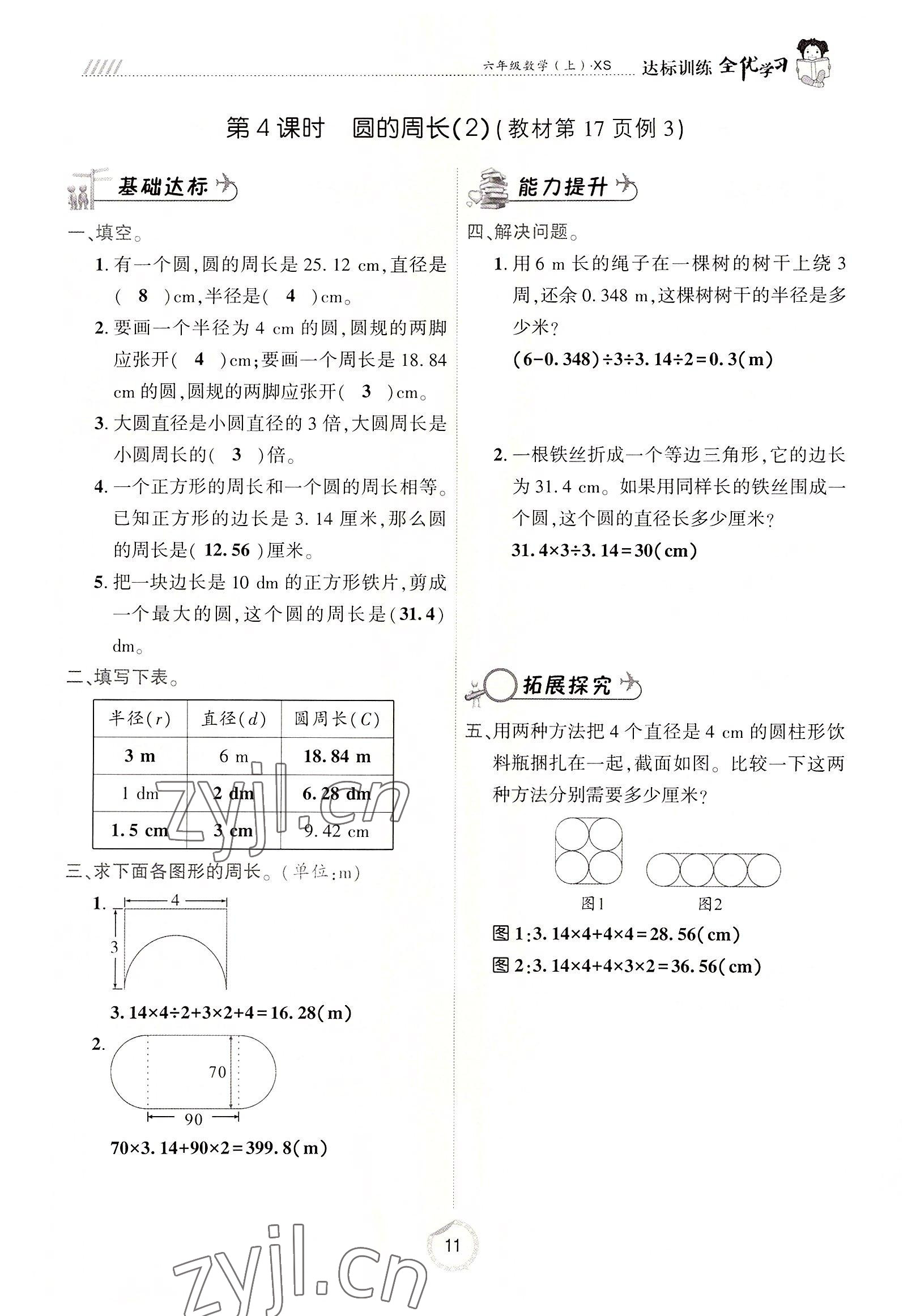 2022年全優(yōu)學習達標訓練六年級數(shù)學上冊西師大版 參考答案第11頁