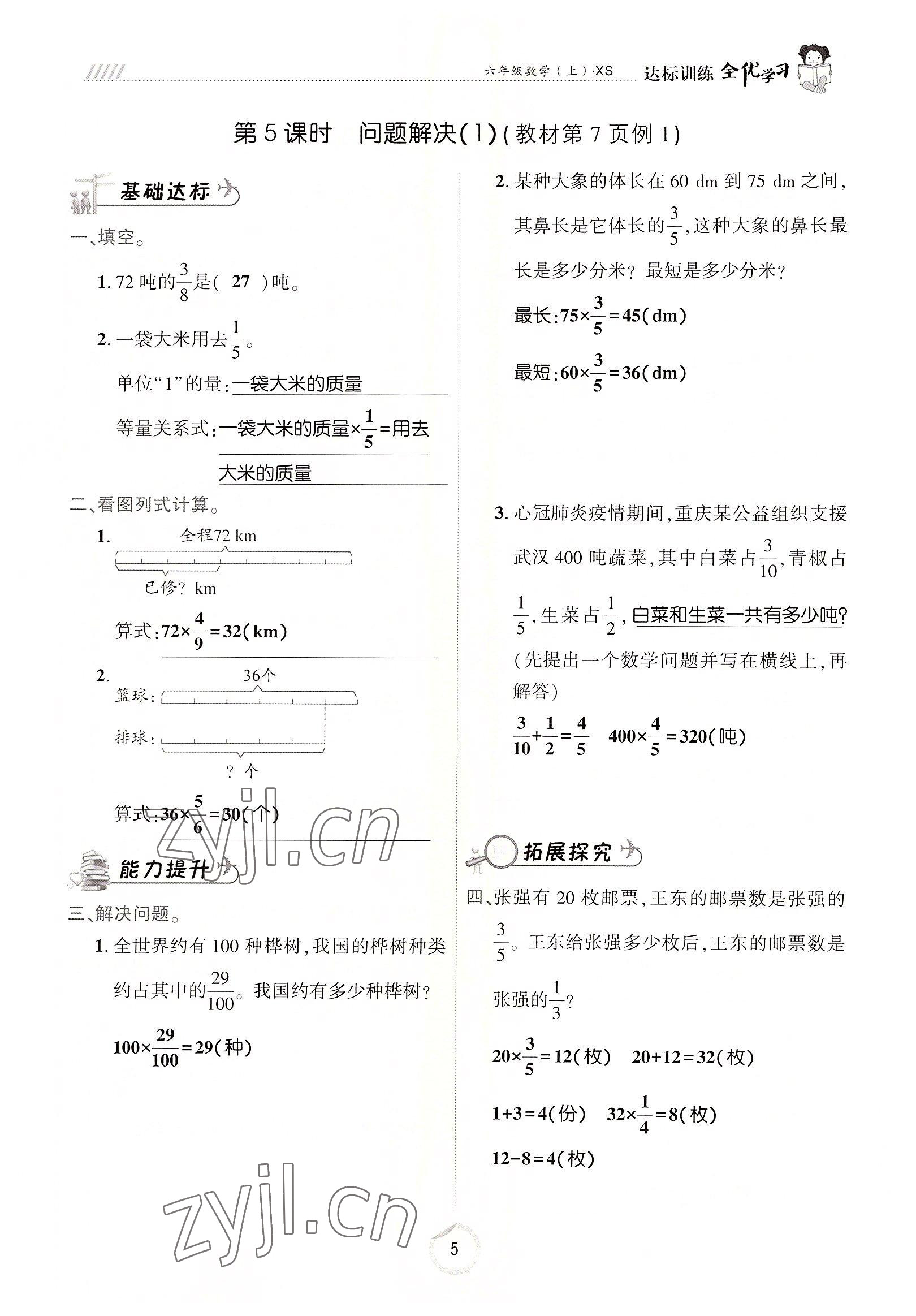 2022年全優(yōu)學習達標訓練六年級數學上冊西師大版 參考答案第5頁