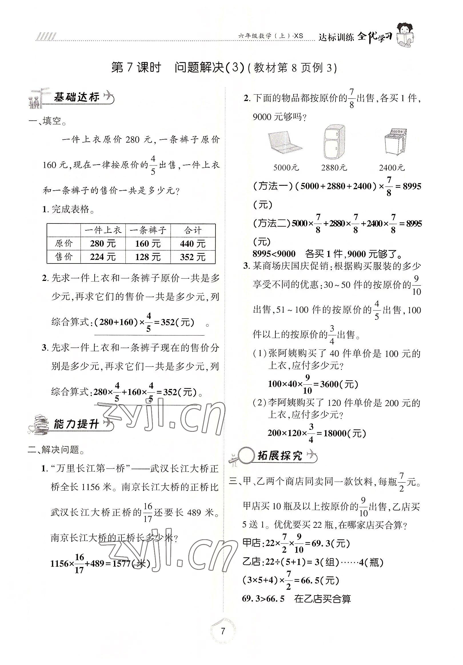 2022年全優(yōu)學(xué)習(xí)達(dá)標(biāo)訓(xùn)練六年級(jí)數(shù)學(xué)上冊(cè)西師大版 參考答案第7頁(yè)