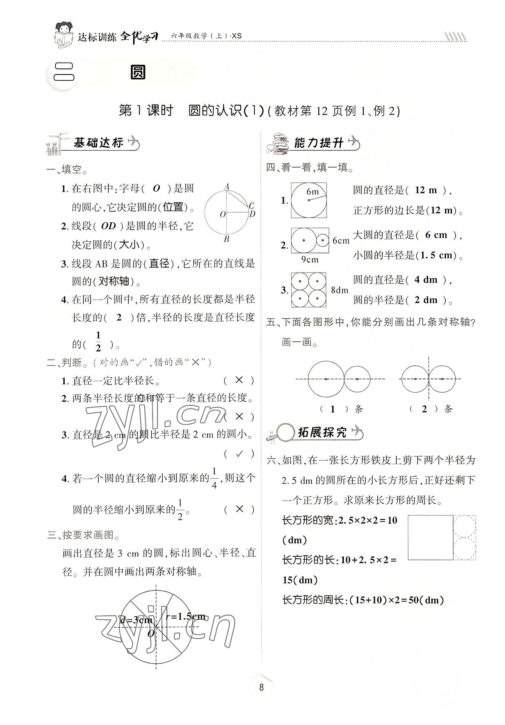 2022年全優(yōu)學(xué)習(xí)達(dá)標(biāo)訓(xùn)練六年級(jí)數(shù)學(xué)上冊(cè)西師大版 參考答案第8頁