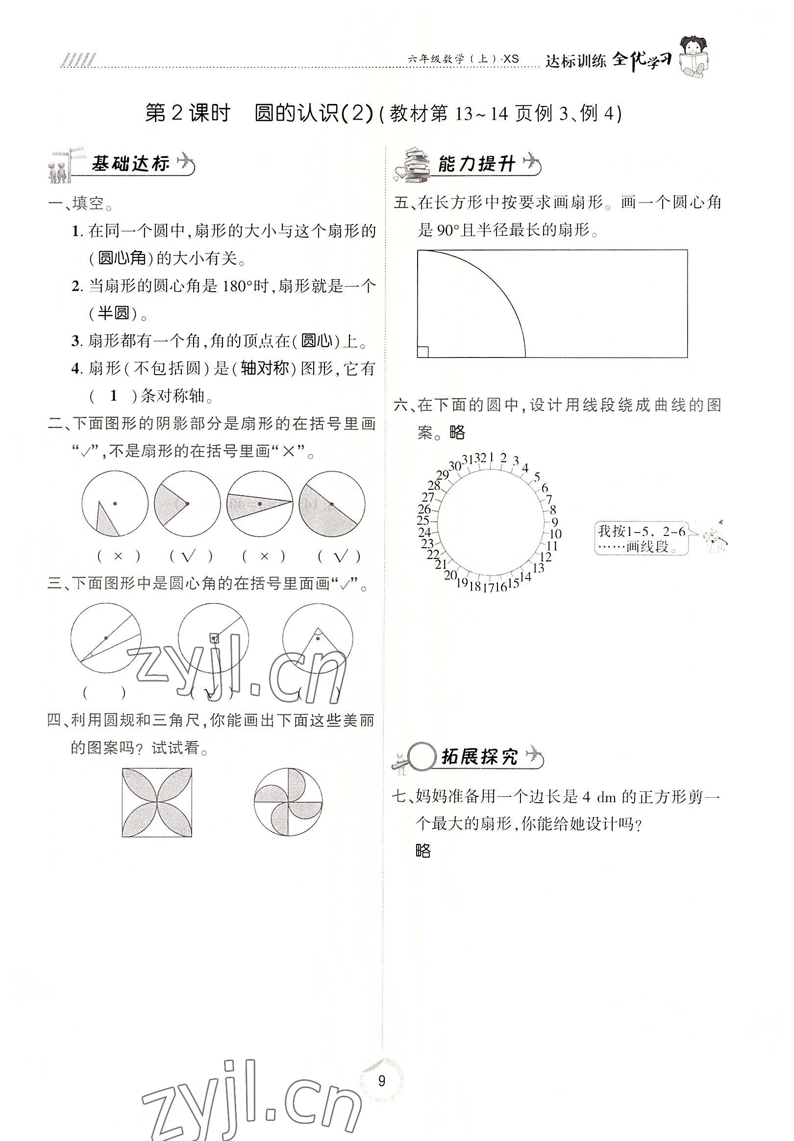 2022年全優(yōu)學(xué)習(xí)達(dá)標(biāo)訓(xùn)練六年級(jí)數(shù)學(xué)上冊(cè)西師大版 參考答案第9頁(yè)