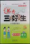 2022年培優(yōu)三好生課時(shí)作業(yè)五年級(jí)語(yǔ)文上冊(cè)人教版福建專版