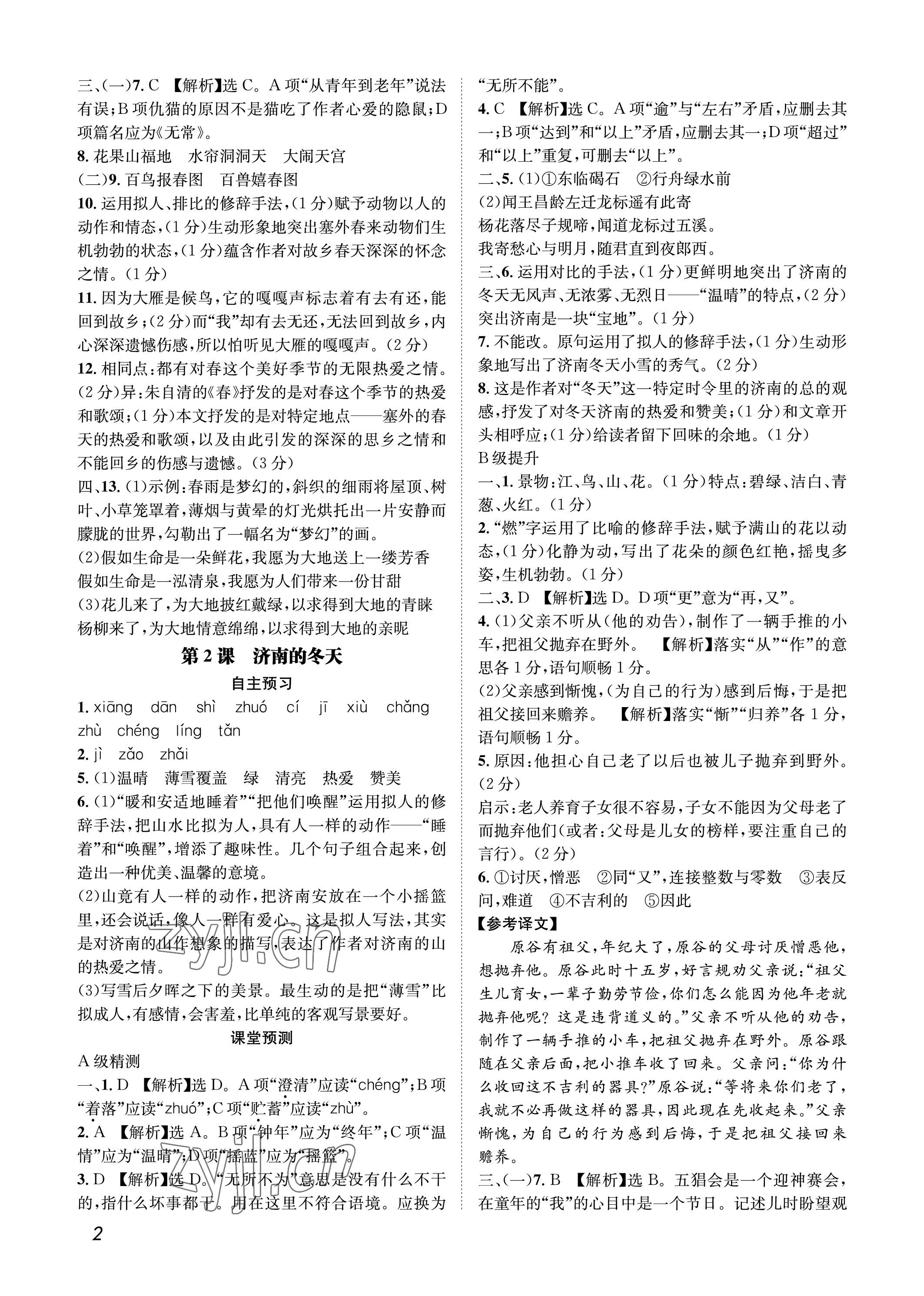 2022年第一學(xué)堂七年級語文上冊人教版 參考答案第2頁