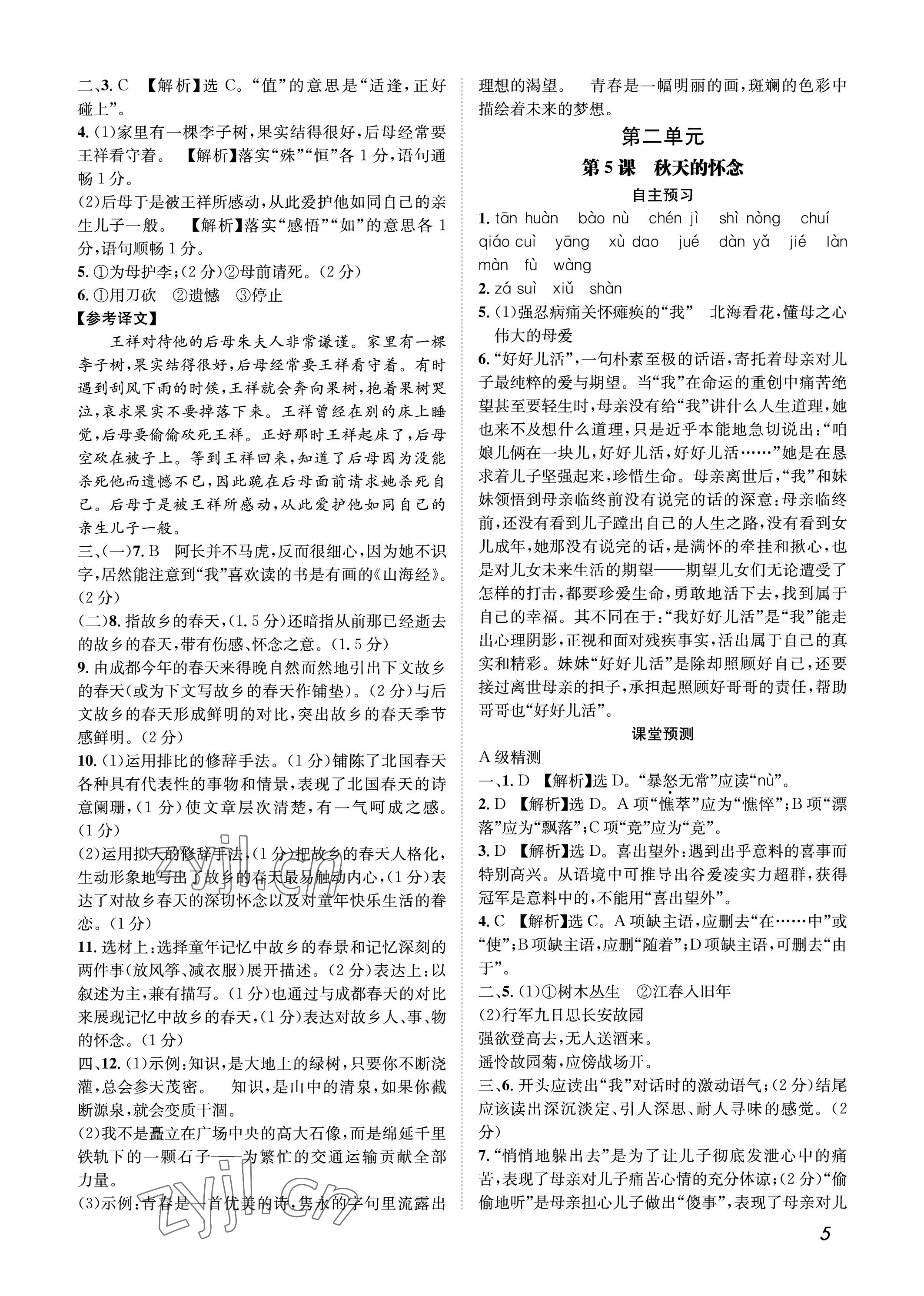 2022年第一學(xué)堂七年級語文上冊人教版 參考答案第5頁