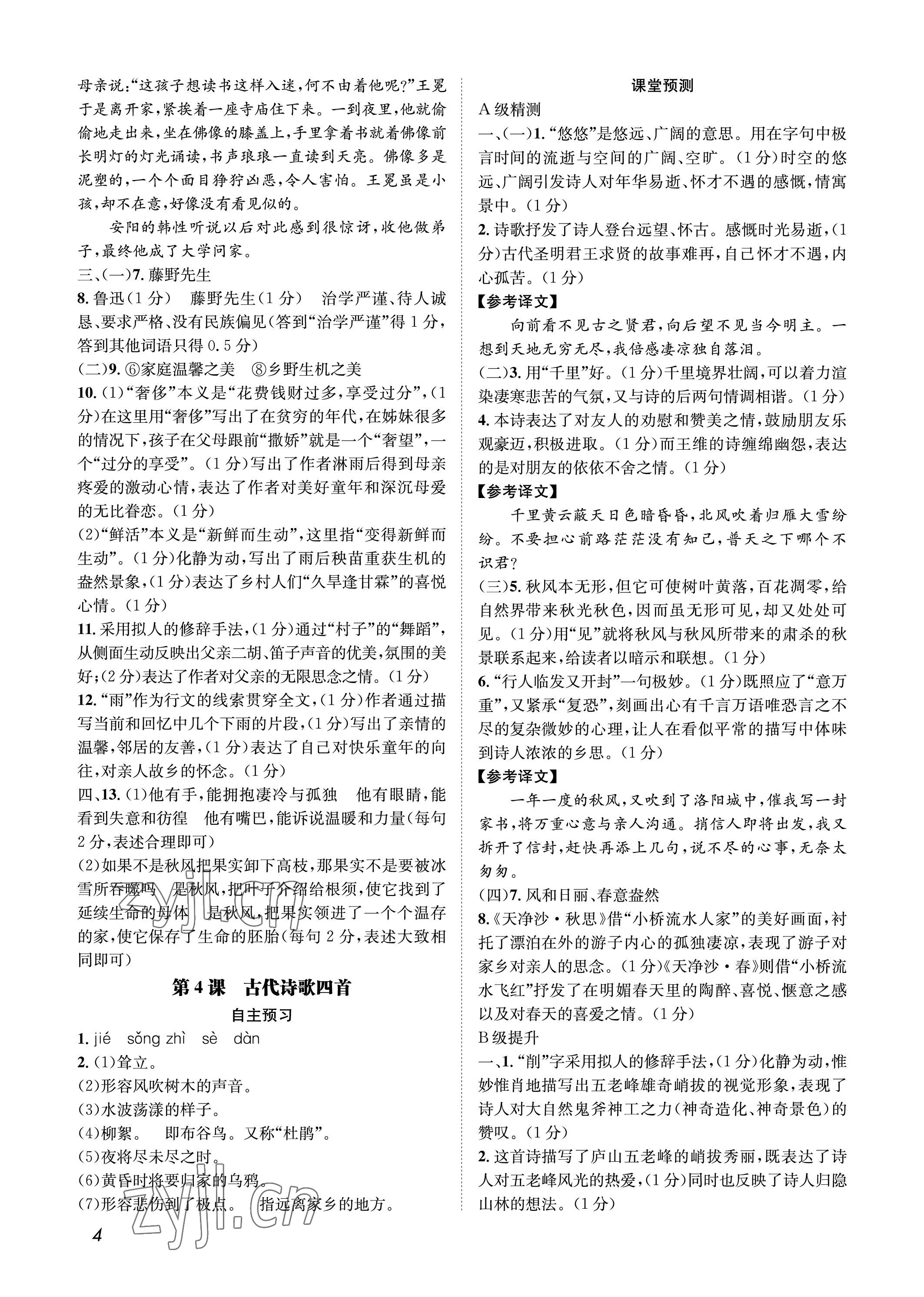 2022年第一學(xué)堂七年級語文上冊人教版 參考答案第4頁