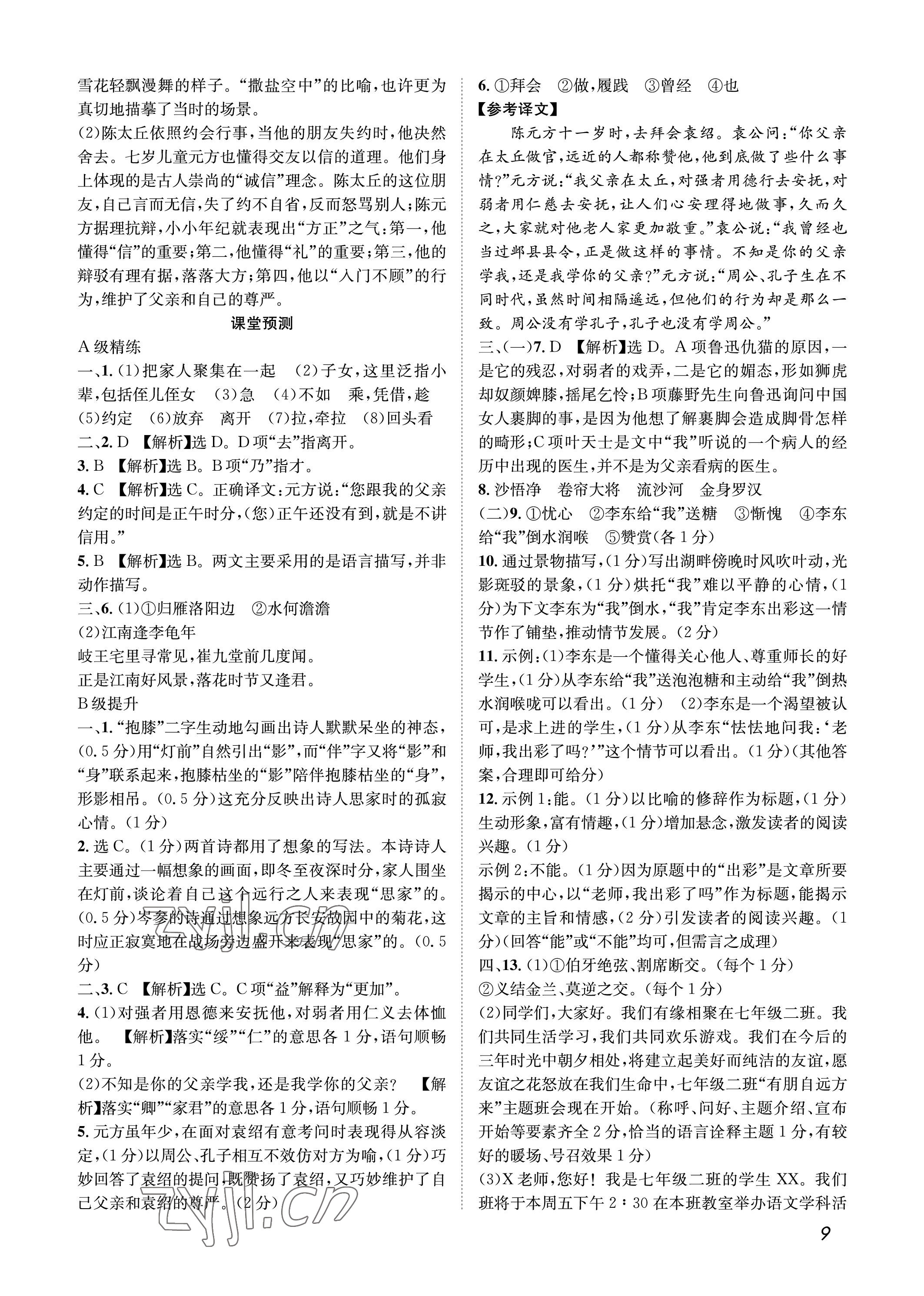 2022年第一學(xué)堂七年級語文上冊人教版 參考答案第9頁