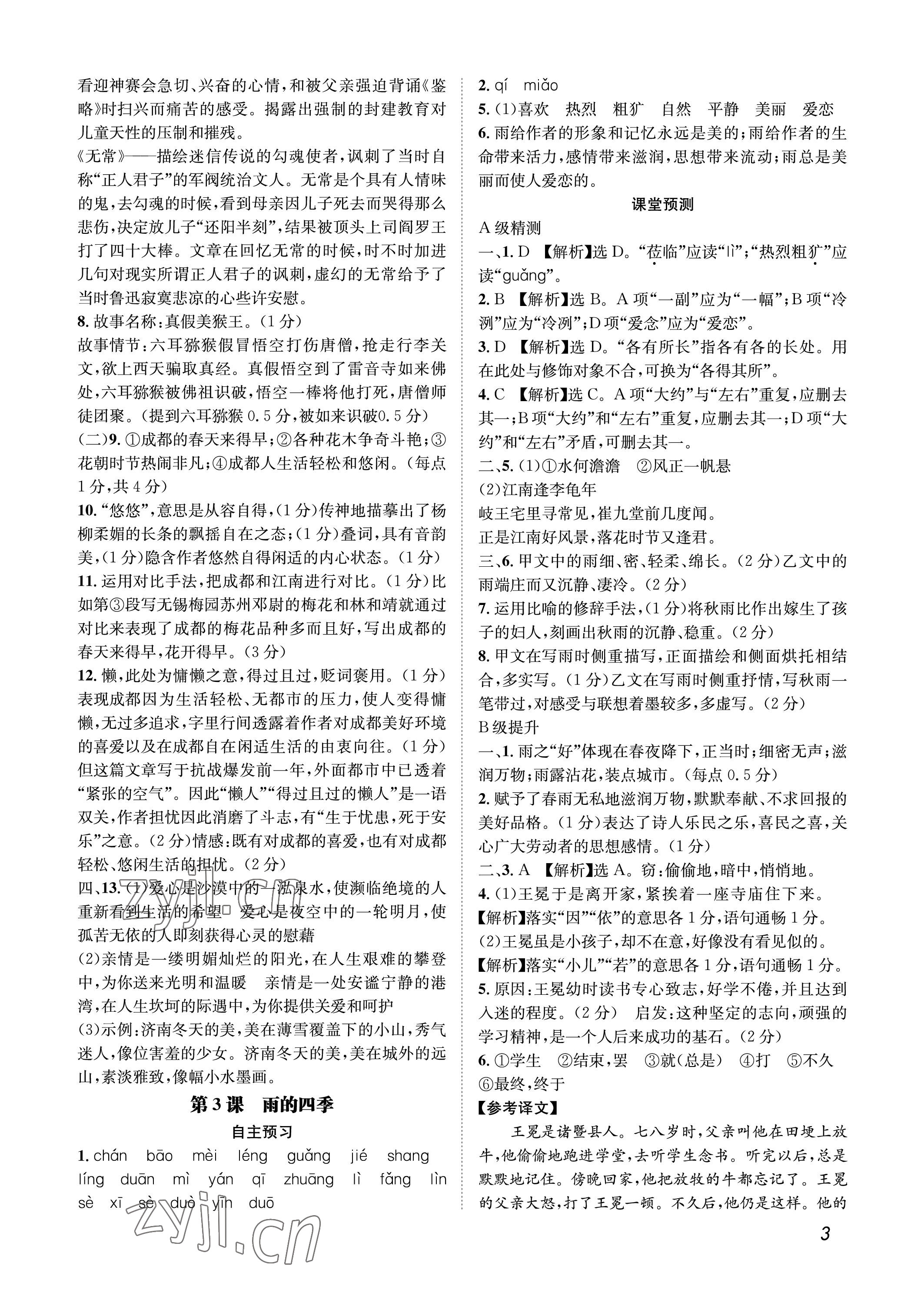 2022年第一學(xué)堂七年級語文上冊人教版 參考答案第3頁