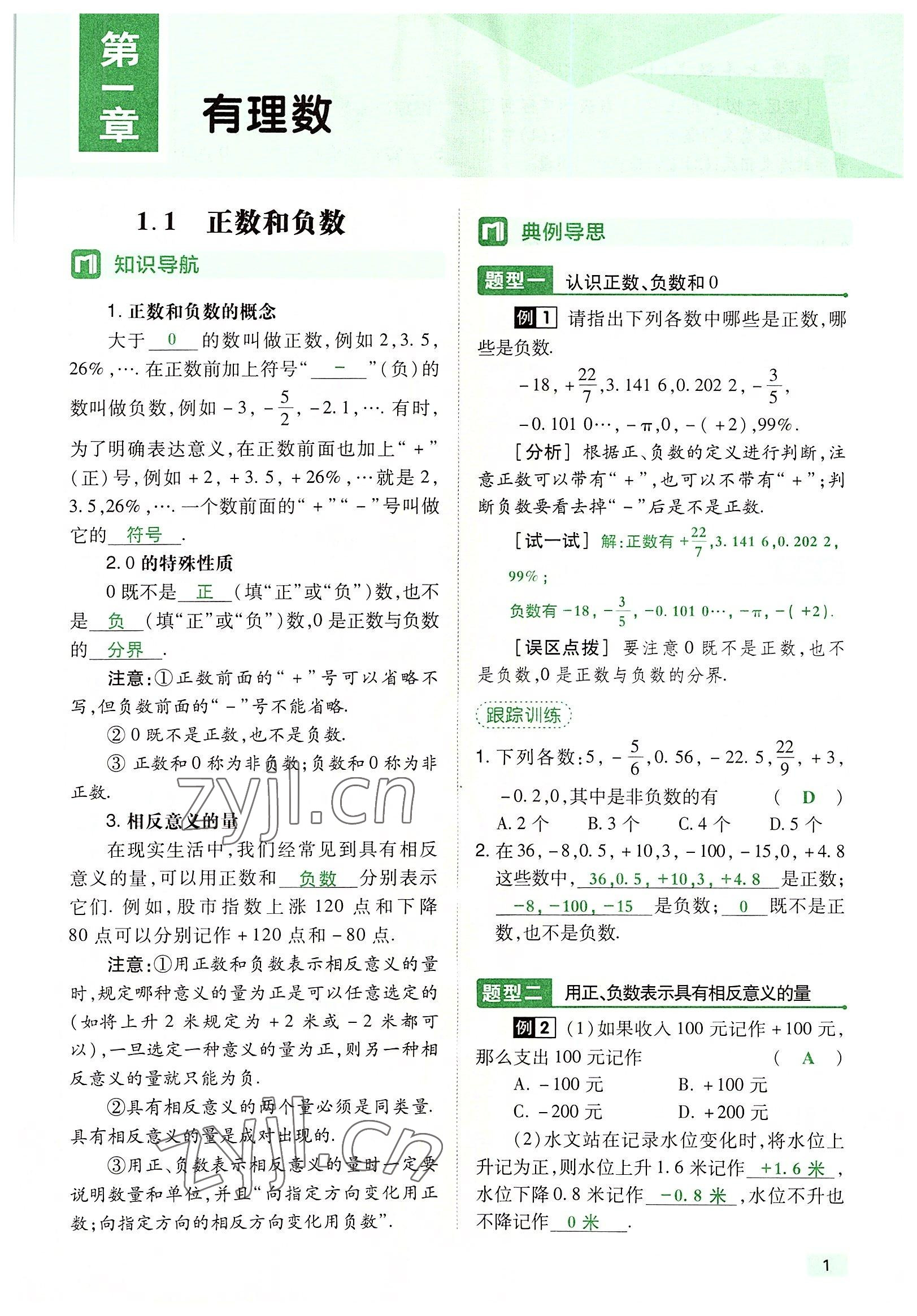 2022年高分突破課時(shí)達(dá)標(biāo)講練測(cè)七年級(jí)數(shù)學(xué)上冊(cè)人教版 參考答案第1頁(yè)