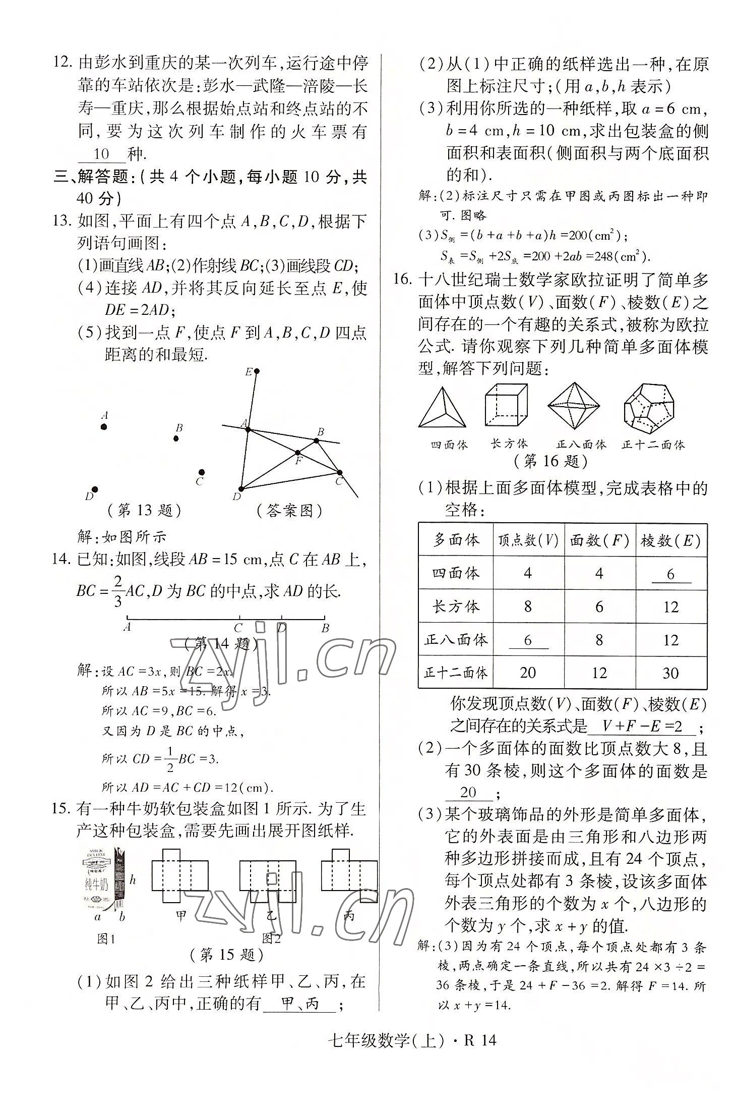 2022年高分突破課時達標講練測七年級數(shù)學上冊人教版 參考答案第14頁