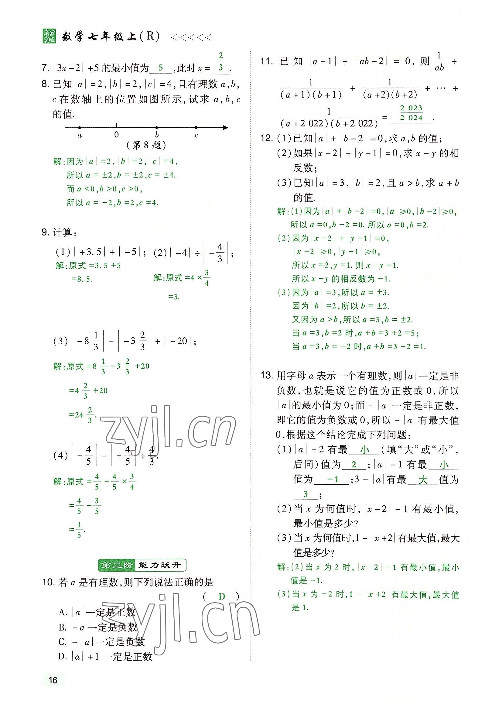 2022年高分突破課時達標講練測七年級數(shù)學上冊人教版 參考答案第16頁