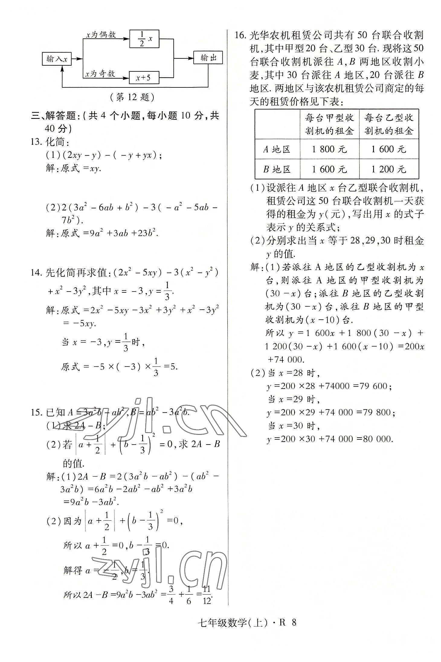 2022年高分突破課時(shí)達(dá)標(biāo)講練測(cè)七年級(jí)數(shù)學(xué)上冊(cè)人教版 參考答案第8頁(yè)